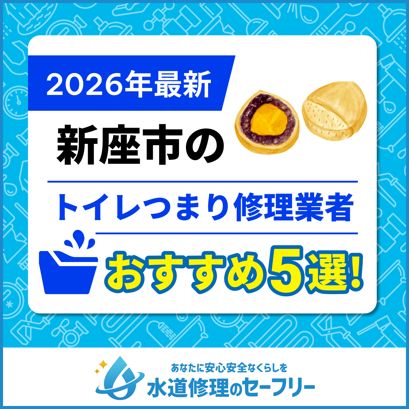 新座市のトイレつまり修理業者おすすめ5選