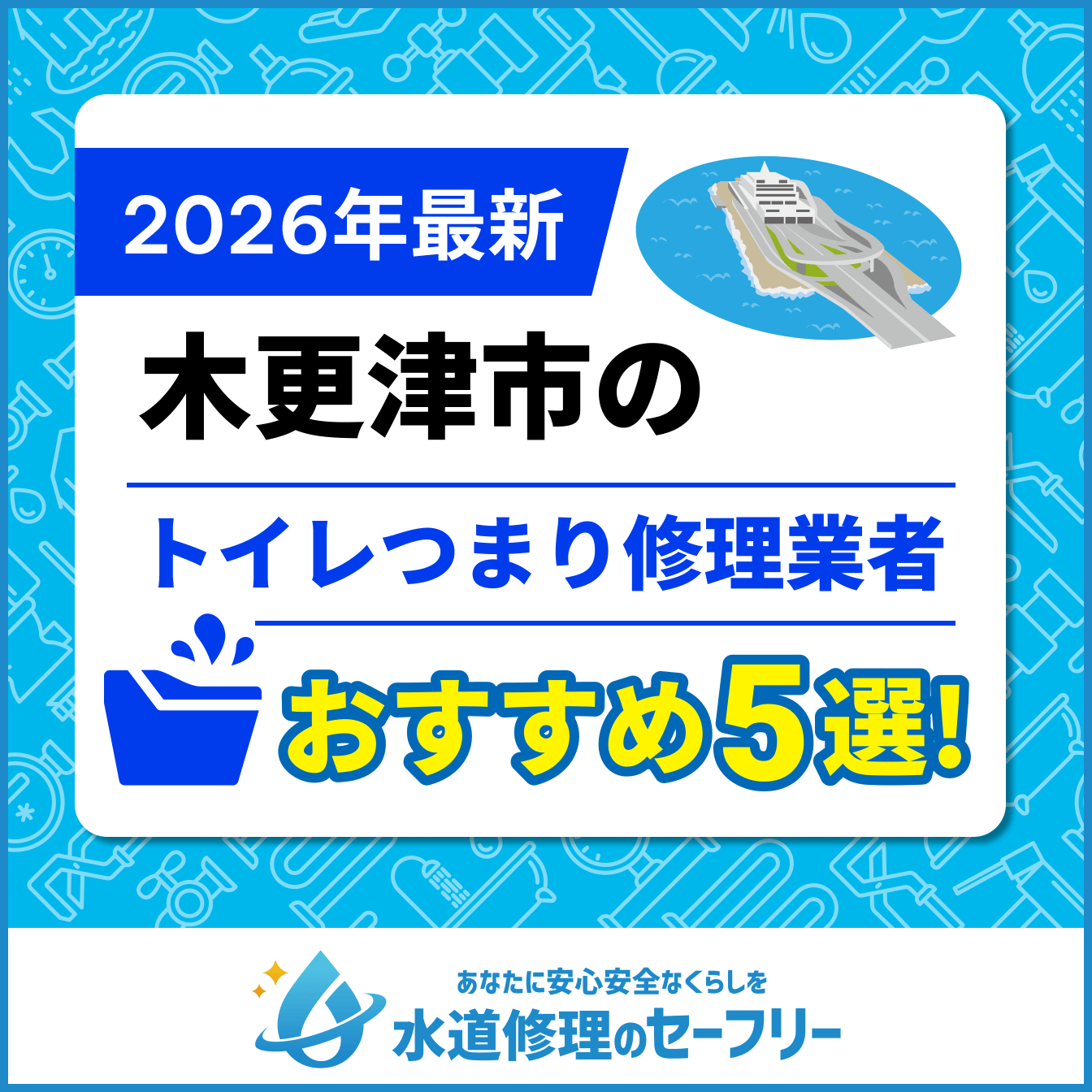 木更津市のトイレつまり修理業者おすすめ5選