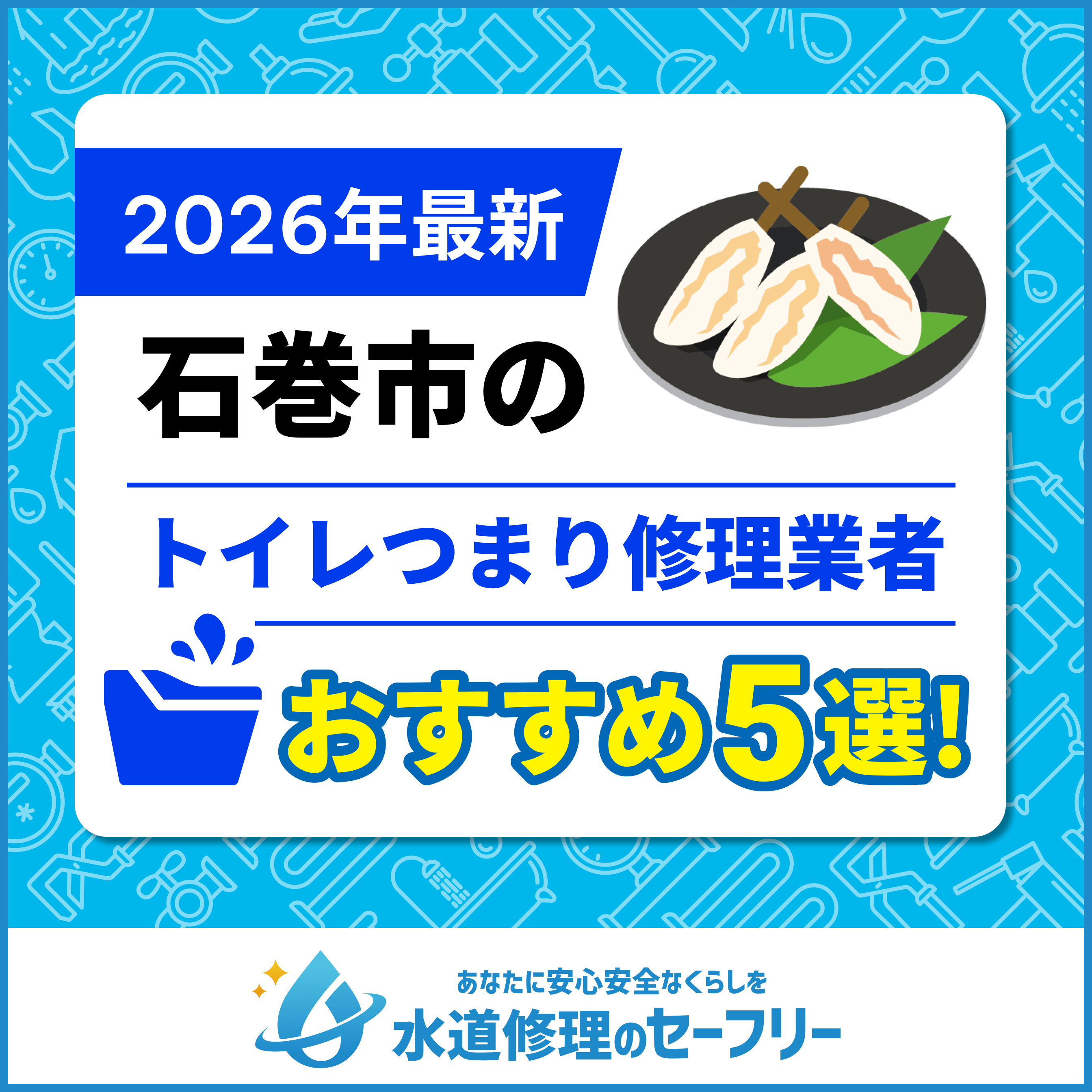 石巻市のトイレつまり修理おすすめ5業者