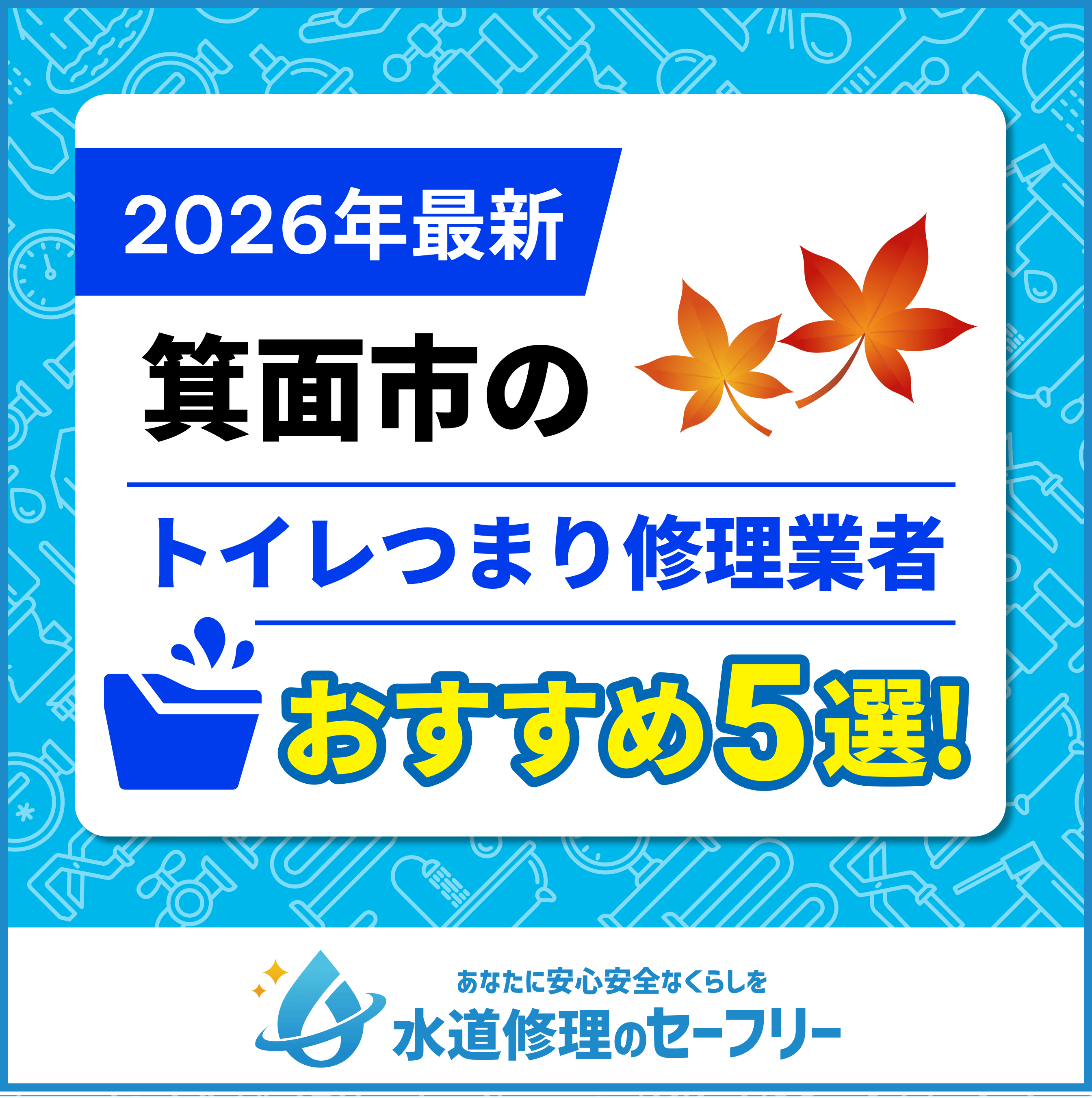 箕面市のトイレつまり修理業者おすすめ5選！水道修理業者の選び方と料金相場