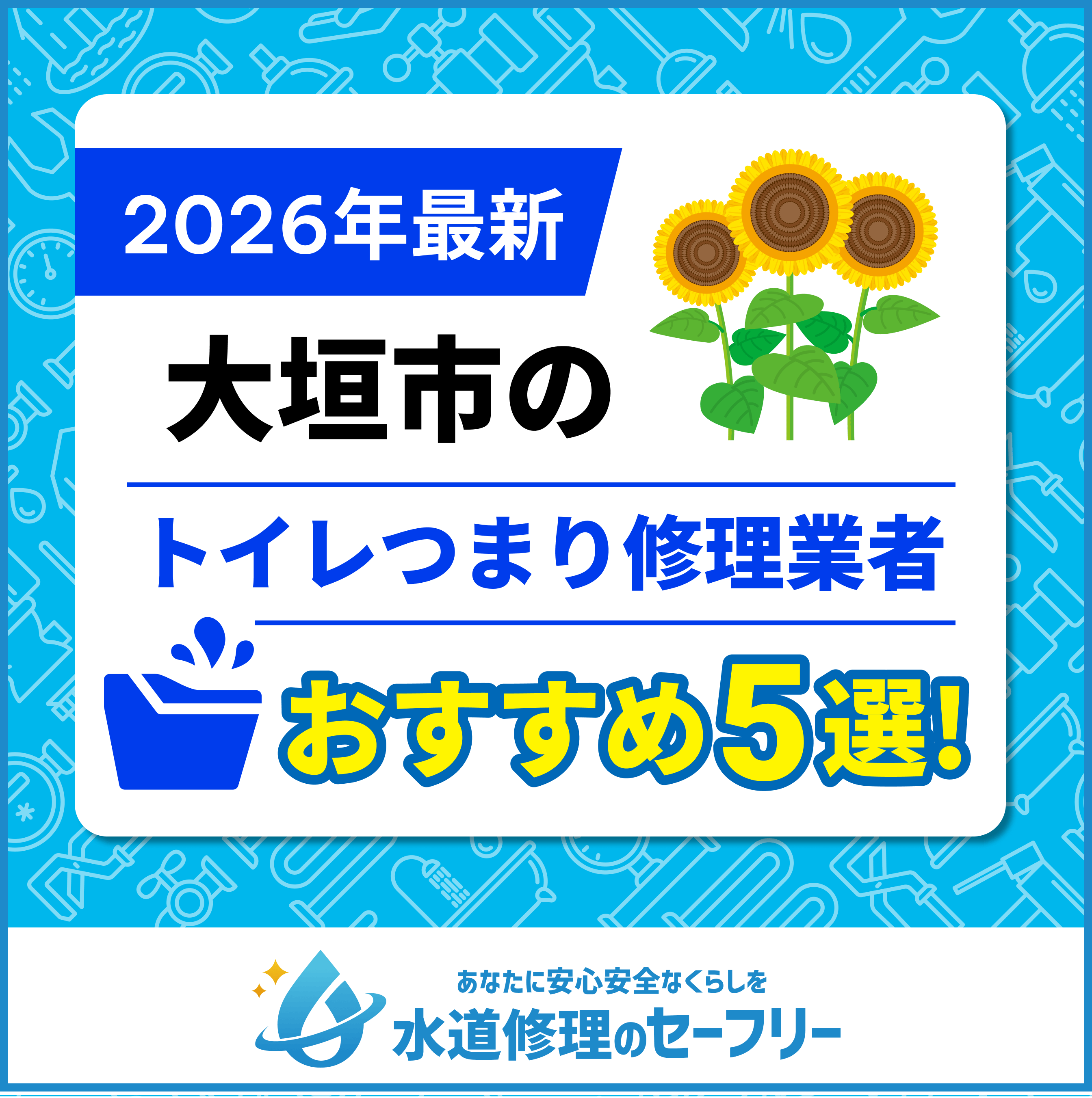 大垣市のトイレつまり修理業者おすすめ5選！水道修理業者の選び方と料金相場