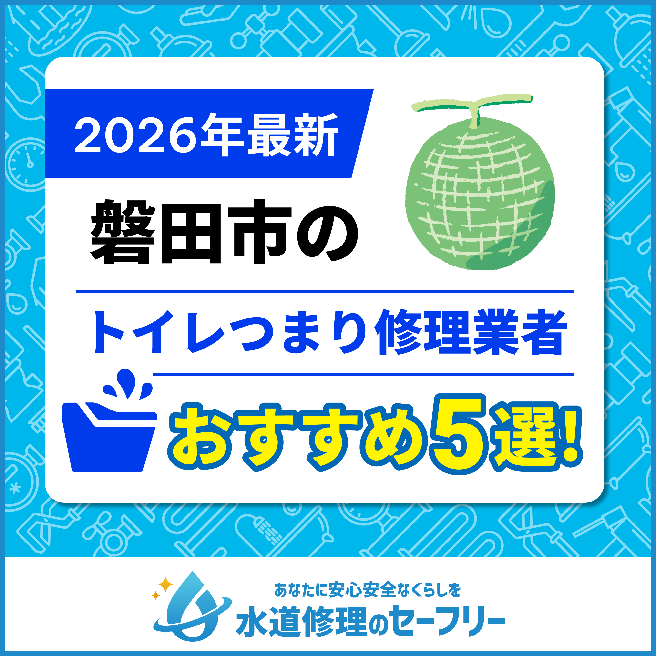 磐田市のトイレつまり修理業者おすすめ5選
