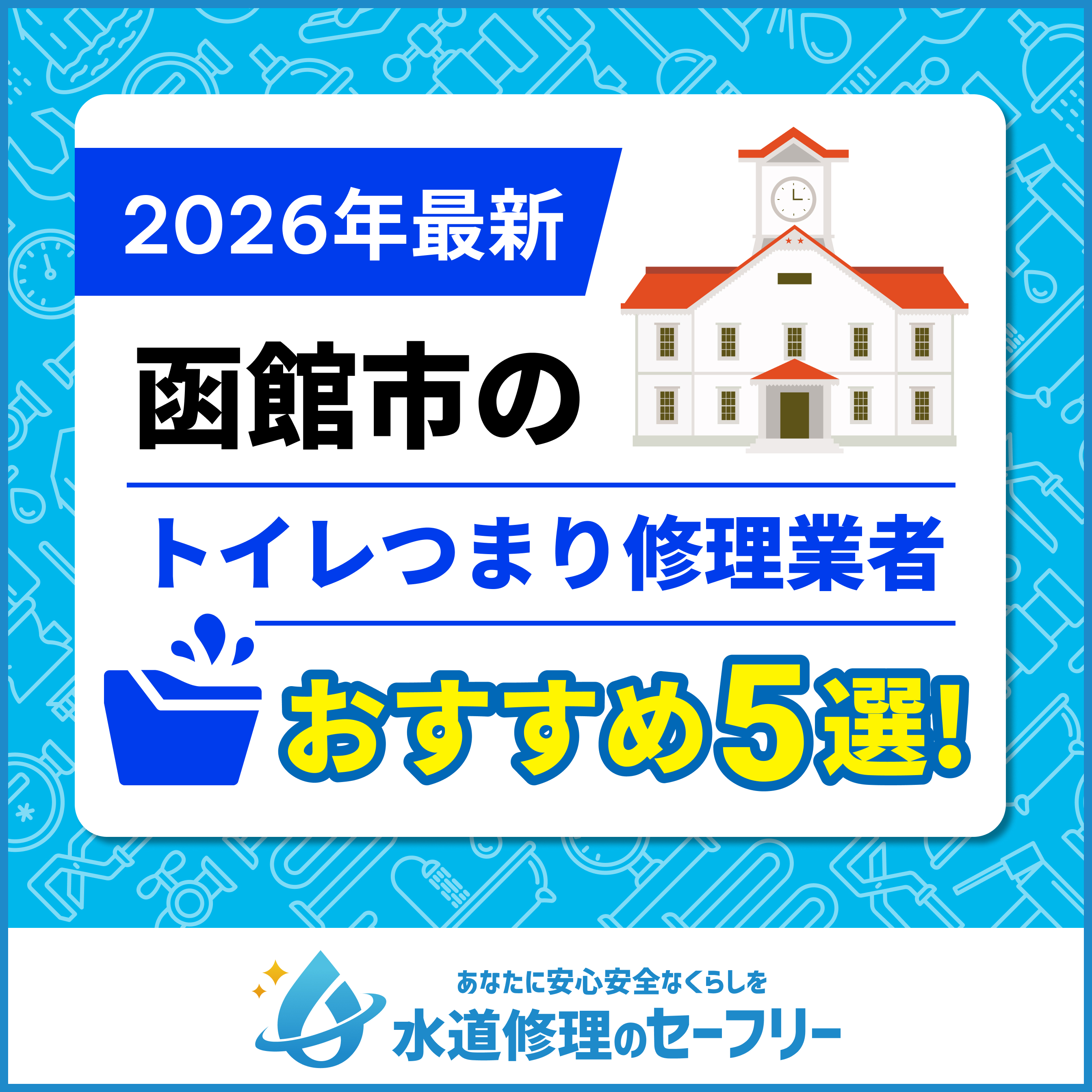 苫小牧市のトイレつまり修理業者おすすめ5選！水道修理業者の選び方と料金相場