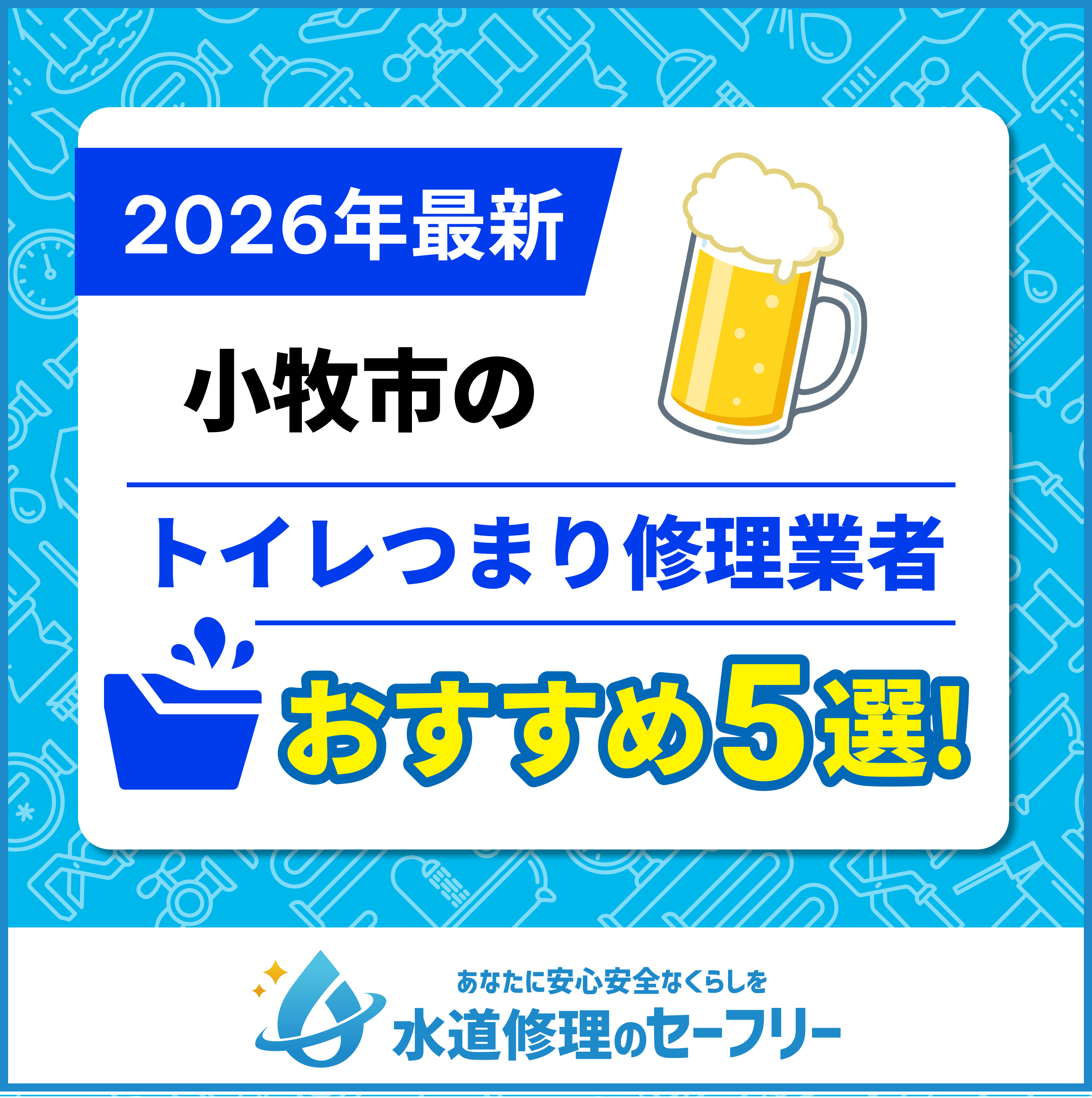 小牧市のトイレつまり修理業者おすすめ5選！水道修理業者の選び方と料金相場