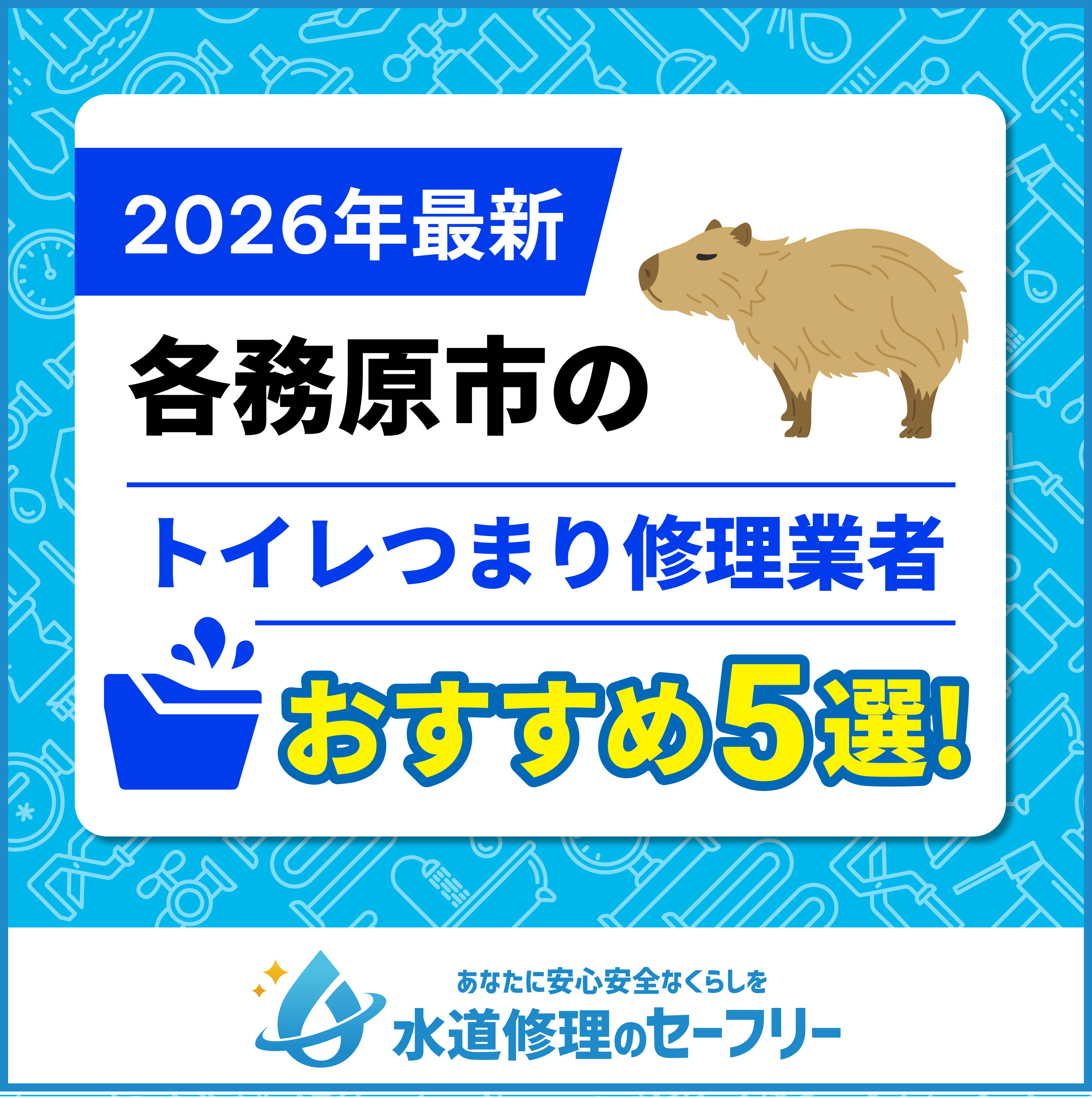 各務原市のトイレつまり修理業者おすすめ5選!水道修理業者の選び方と料金相場