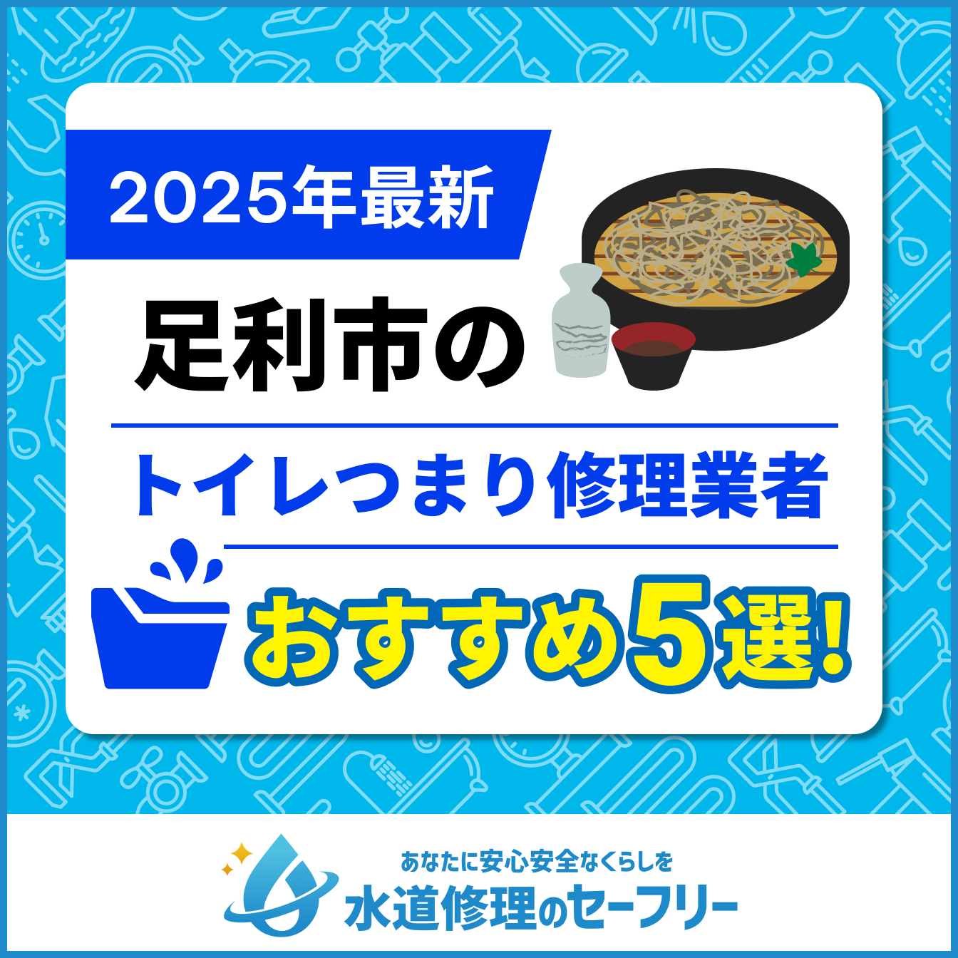 足利市のトイレつまり修理業者おすすめ5選