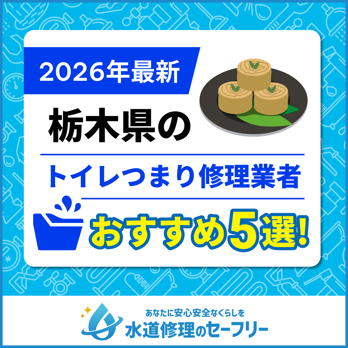 栃木県のトイレつまり修理業者おすすめ5選!水道修理業者の選び方と料金相場