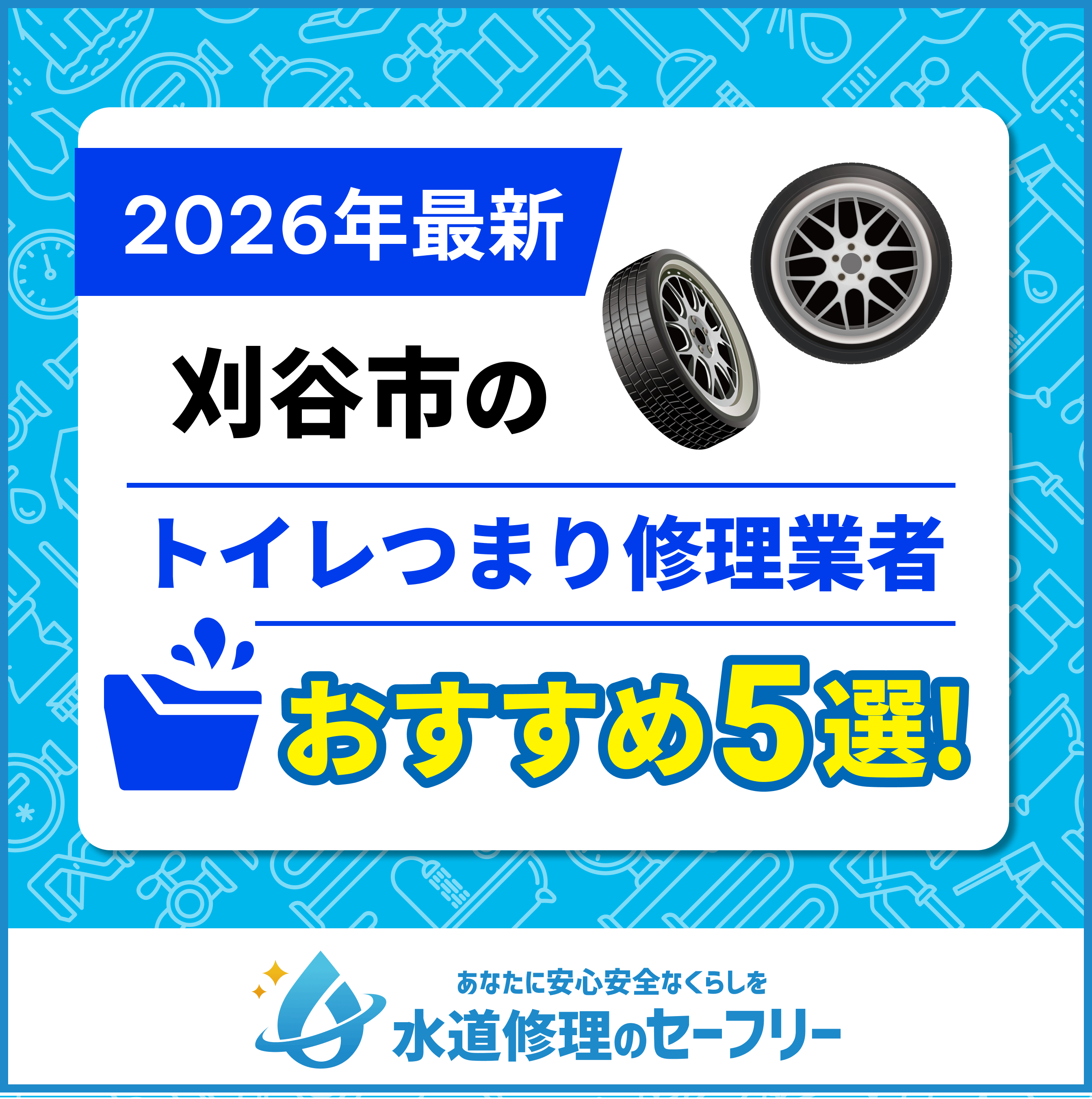 刈谷市のトイレつまり修理業者おすすめ5選！水道修理業者の選び方と料金相場
