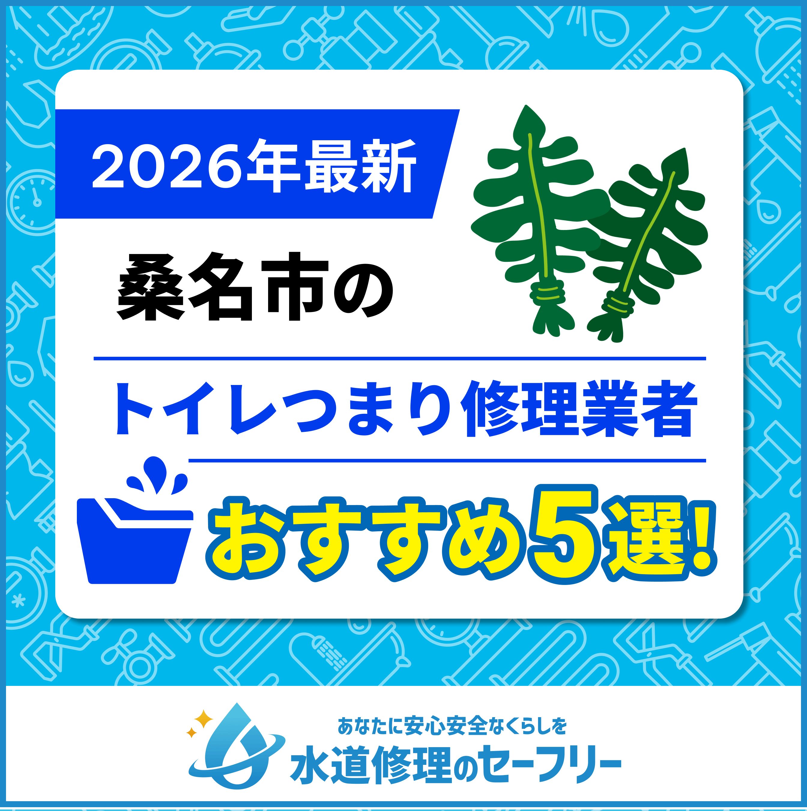 桑名市のトイレつまり修理業者おすすめ5選！水道修理業者の選び方と料金相場