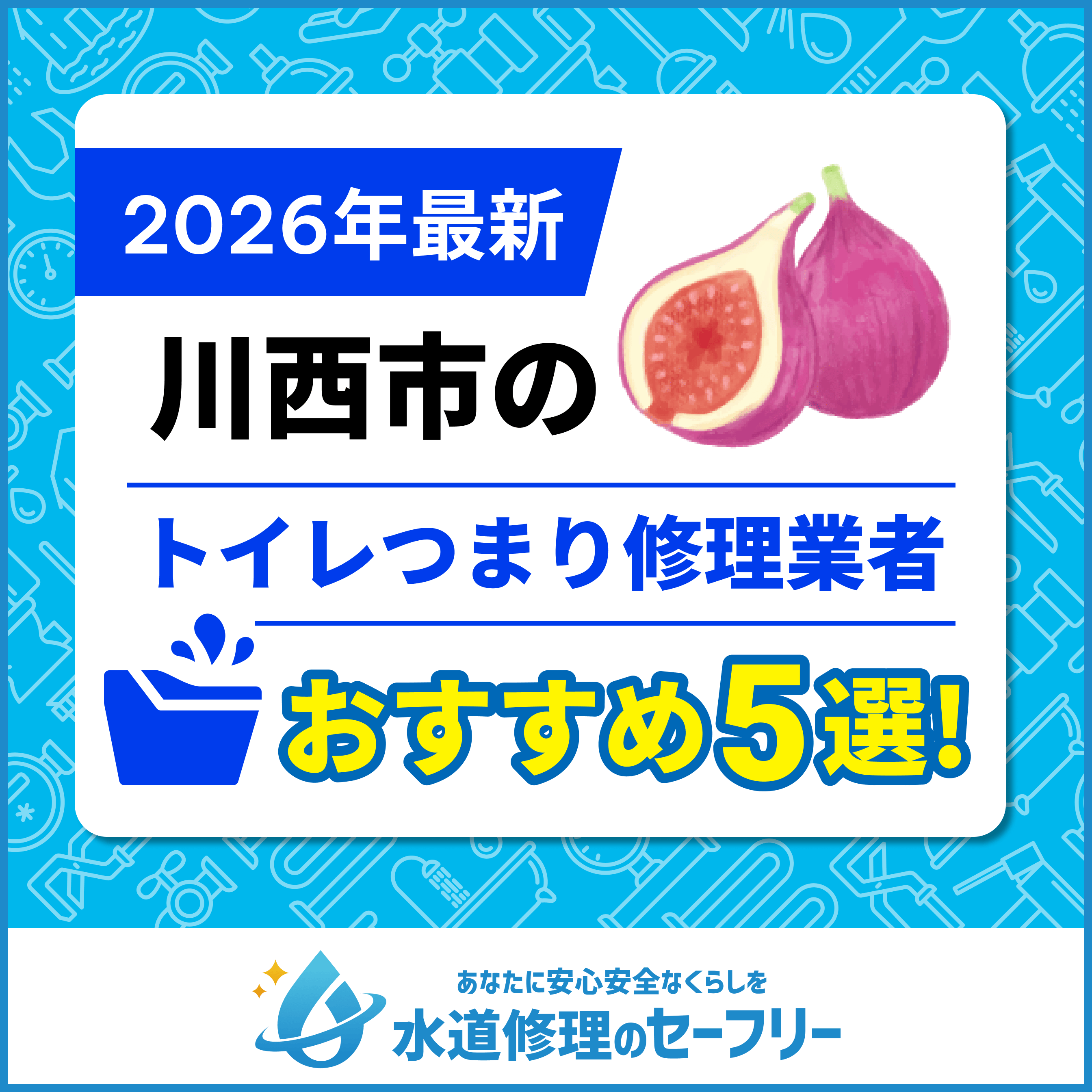 川西市のトイレつまり修理業者おすすめ5選!水道修理業者の選び方と料金相場