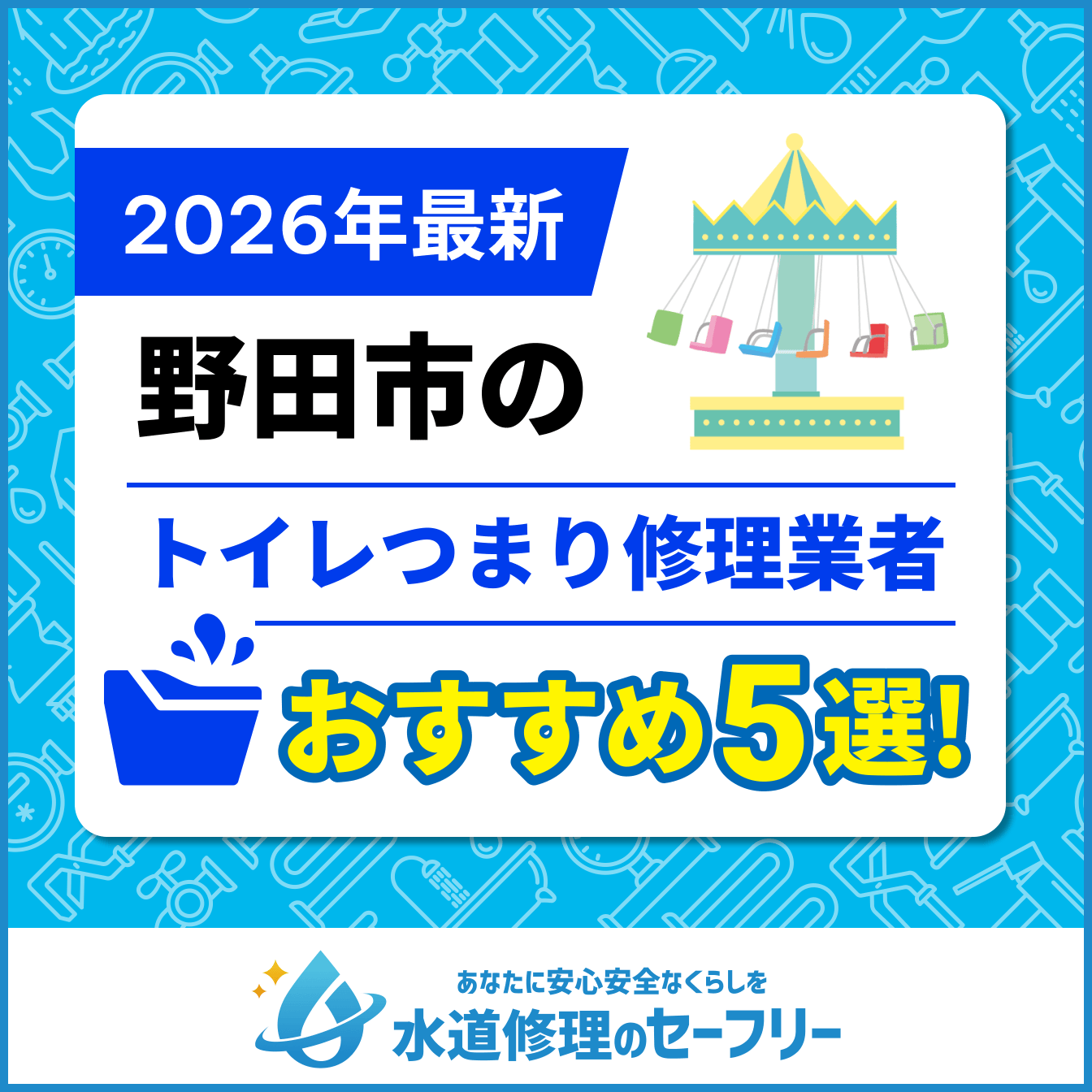 野田市のトイレつまり修理業者おすすめ5選