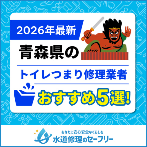 青森県のトイレつまり修理業者おすすめ5選!水道修理業者の選び方と料金相場