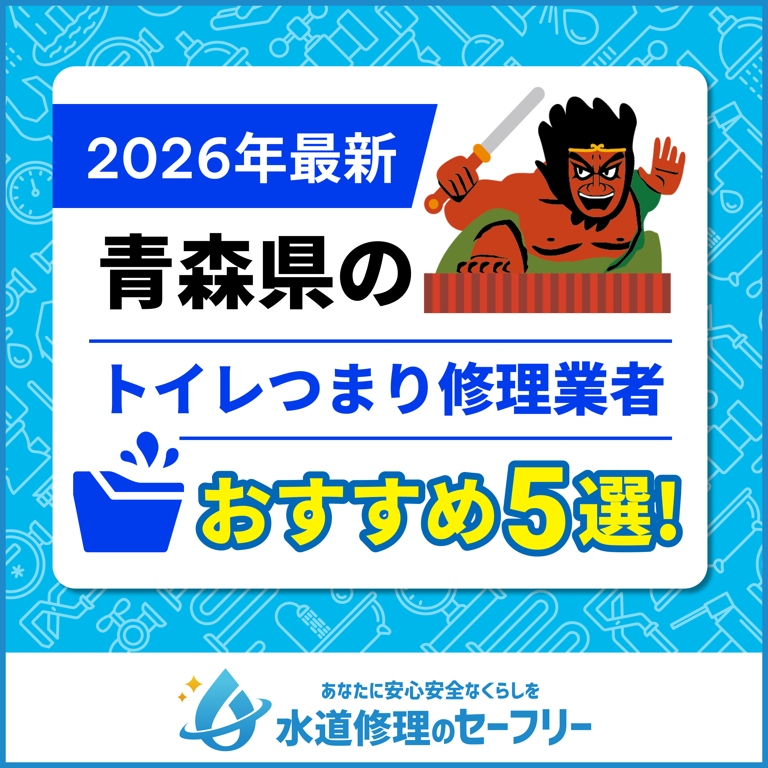 青森県のトイレつまり修理業者おすすめ5選！水道修理業者の選び方と料金相場