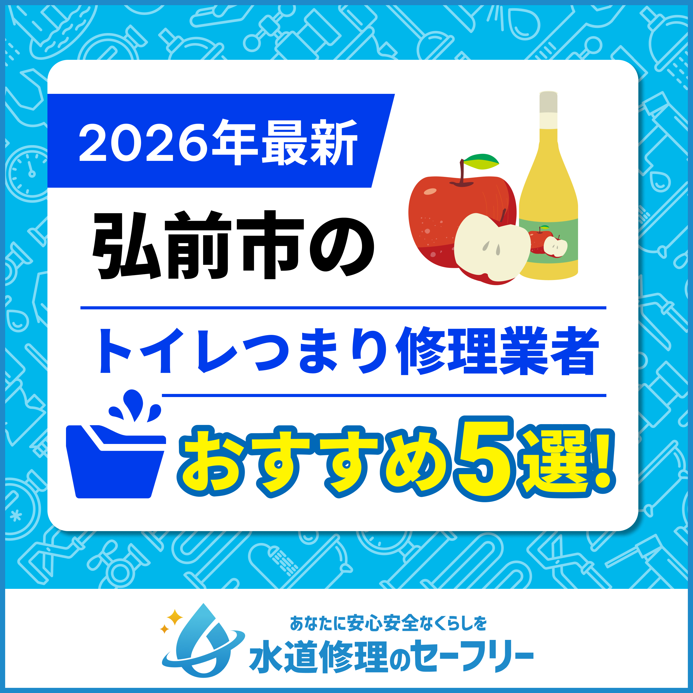 弘前市のトイレつまり修理業者おすすめ5選！水道修理業者の選び方と料金相場