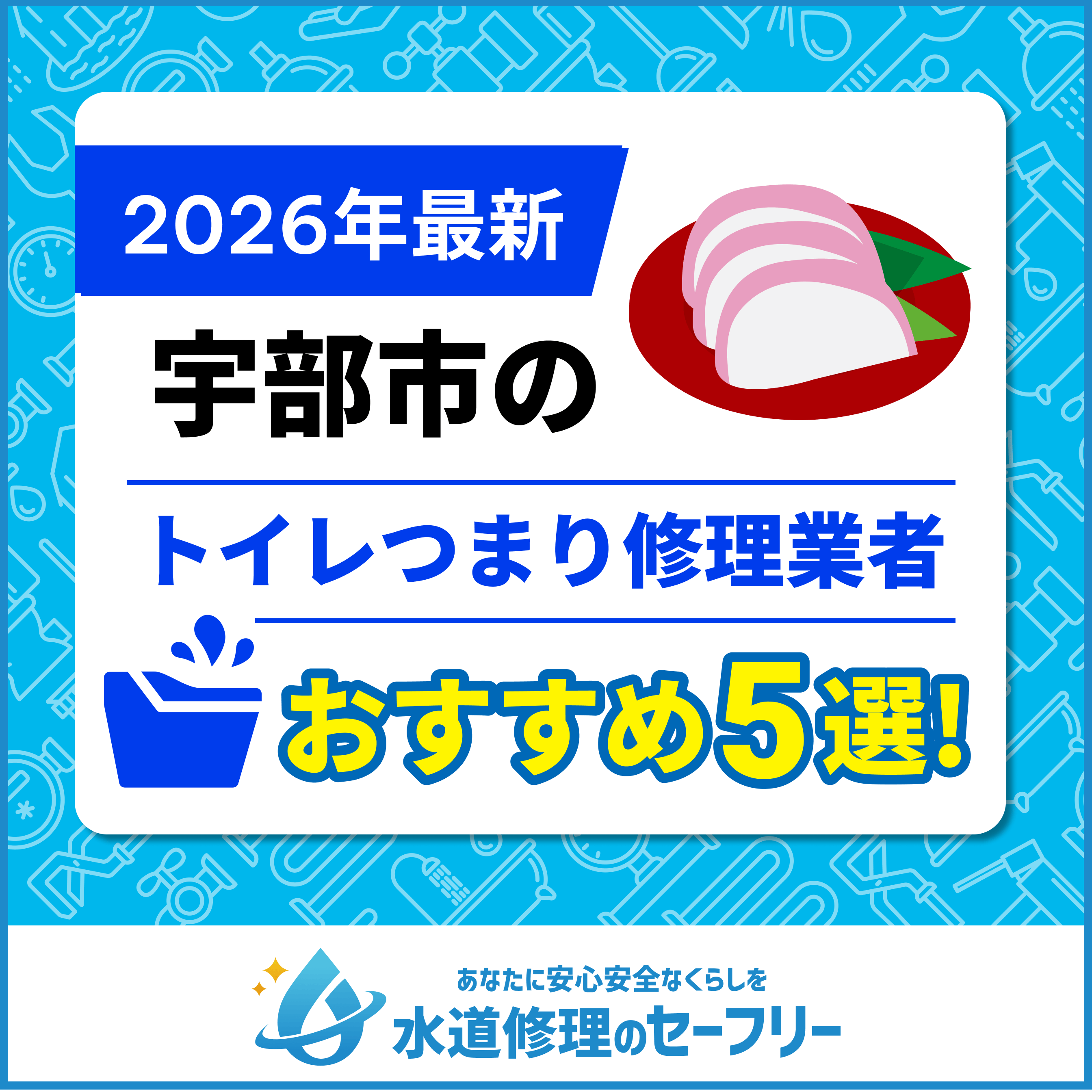 下関市のトイレつまり修理業者おすすめ5選