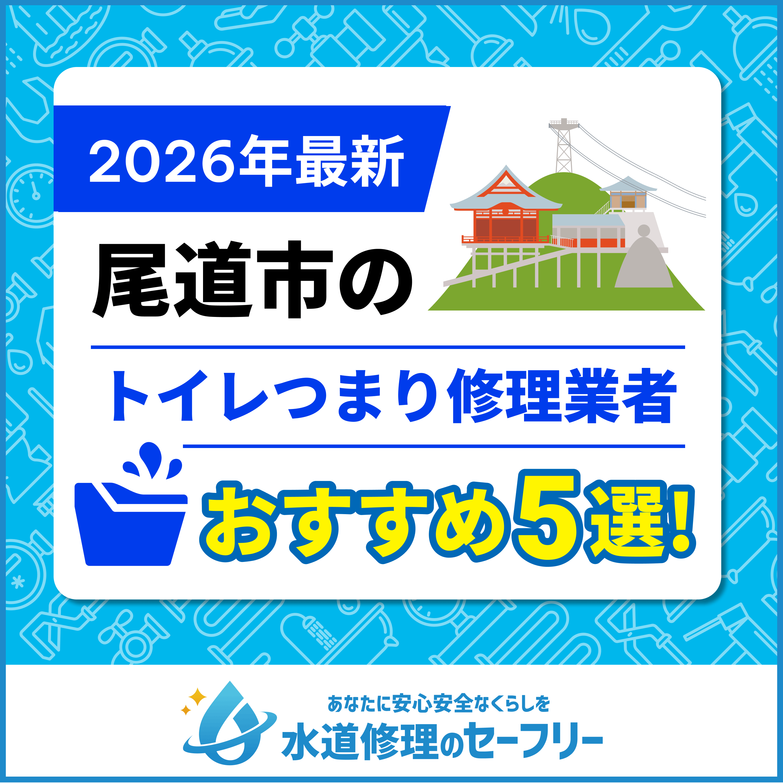尾道市のトイレつまり修理業者おすすめ5選！水道修理業者の選び方と料金相場