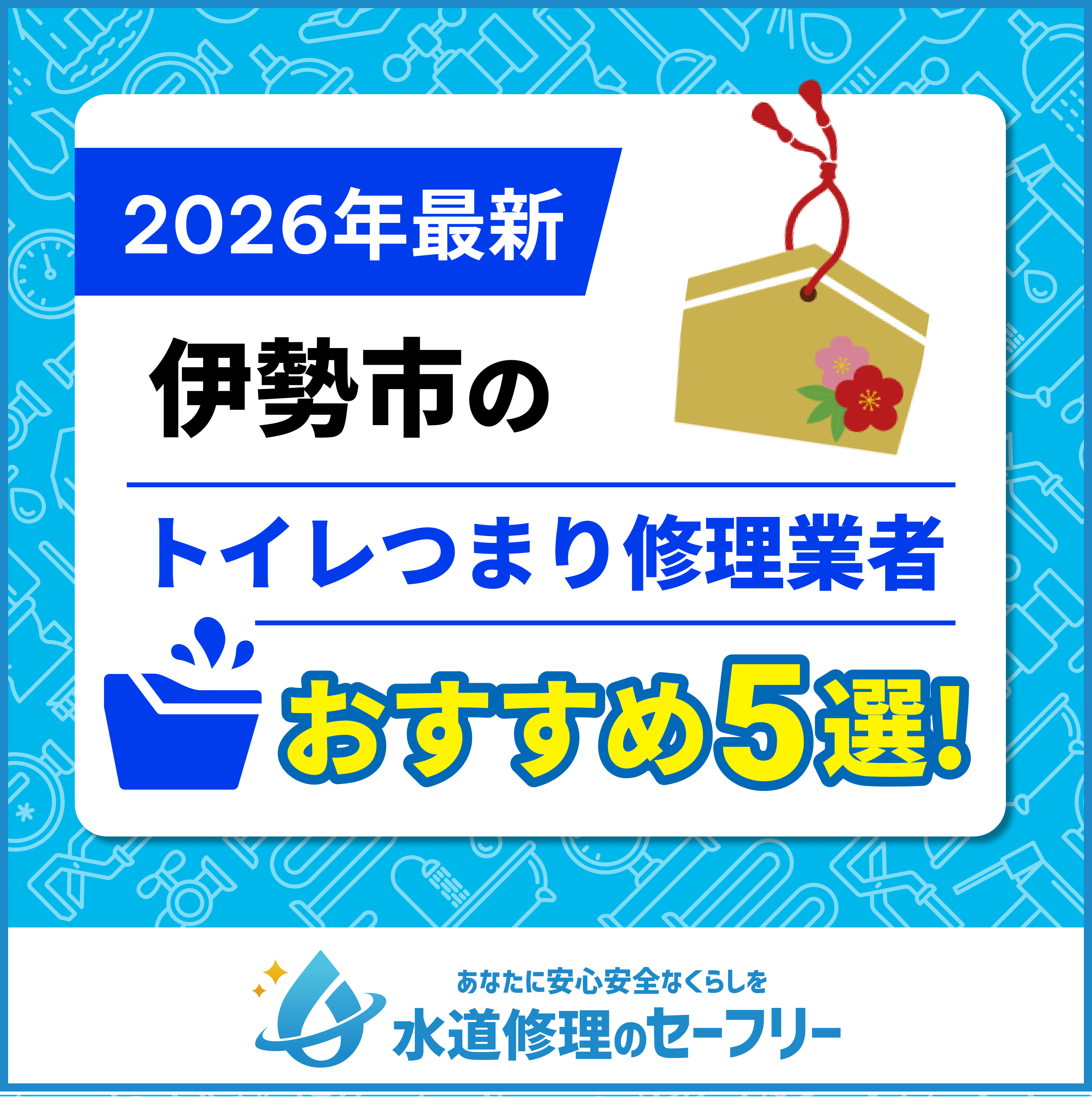 伊勢市のトイレつまり修理業者おすすめ5選