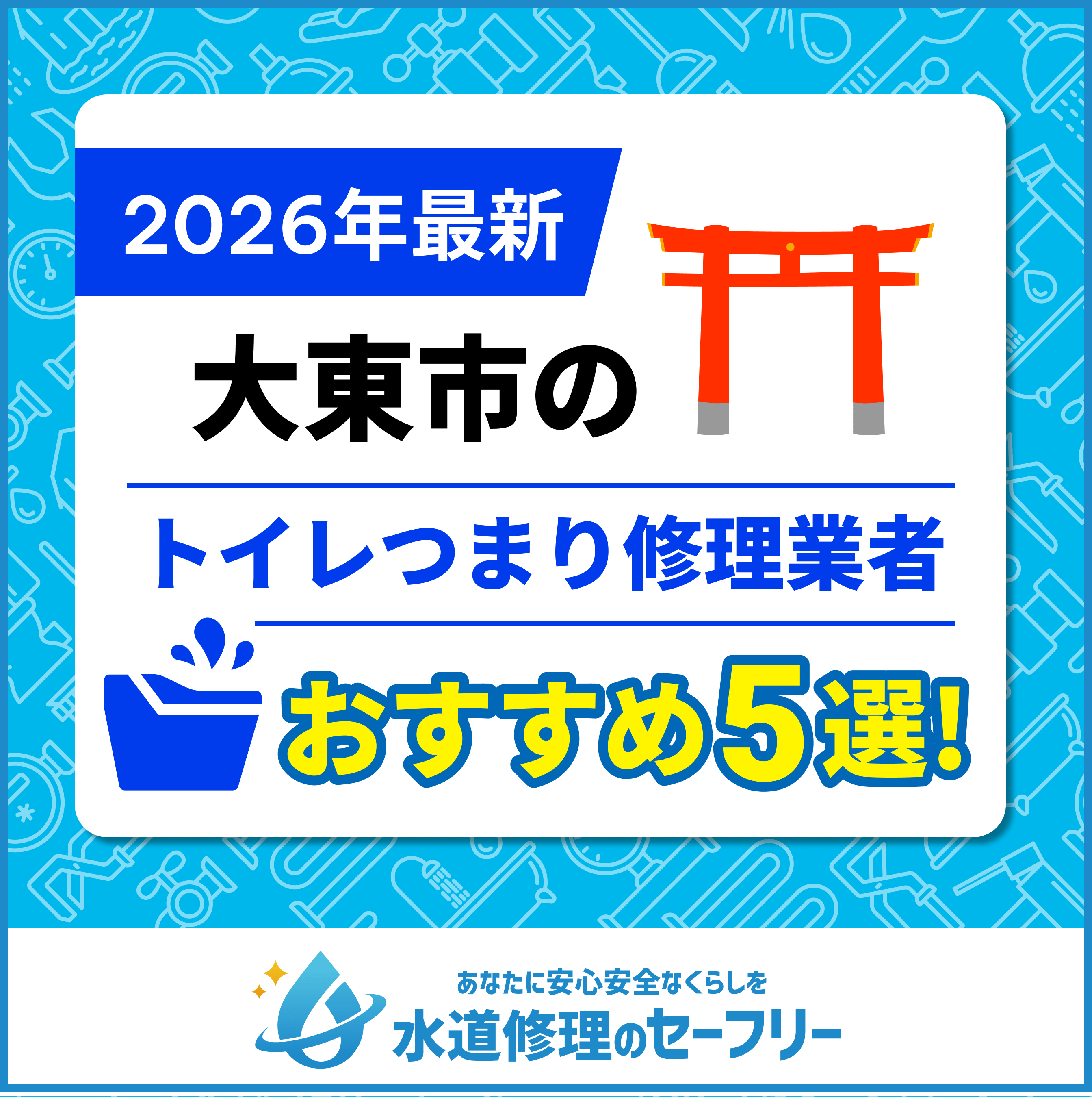 大東市のトイレつまり修理業者おすすめ5選！水道修理業者の選び方と料金相場