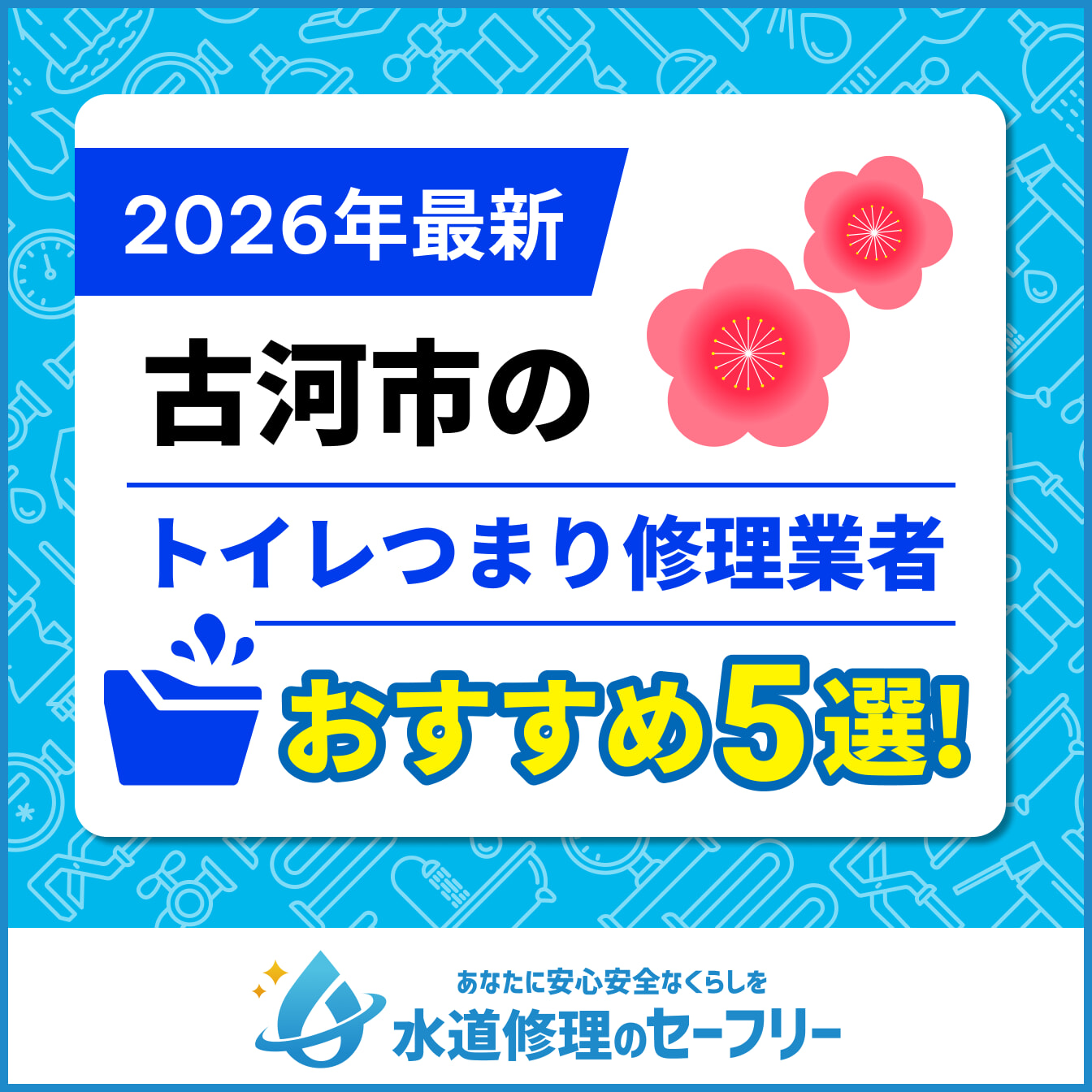 古河市のトイレつまり修理業者おすすめ5選