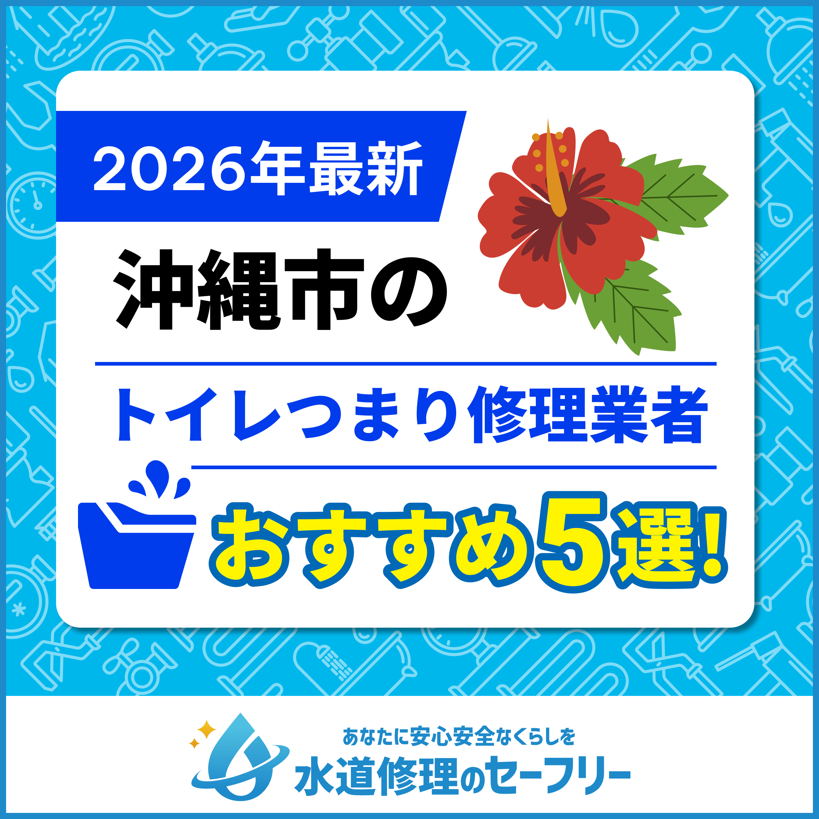 沖縄市のトイレつまり修理業者おすすめ5選！水道修理業者の選び方と料金相場