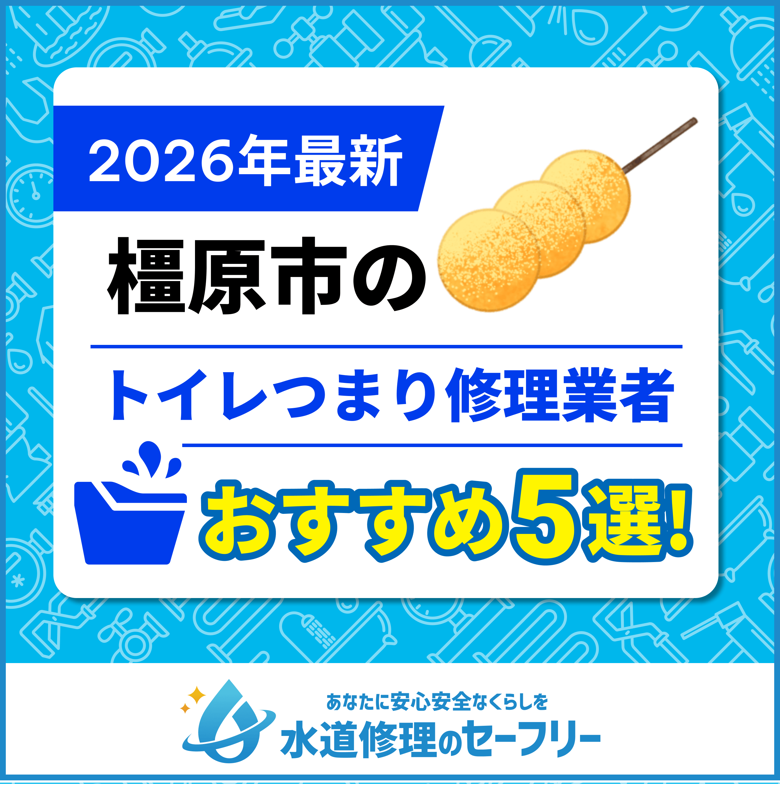 橿原市のトイレつまり修理業者おすすめ5選