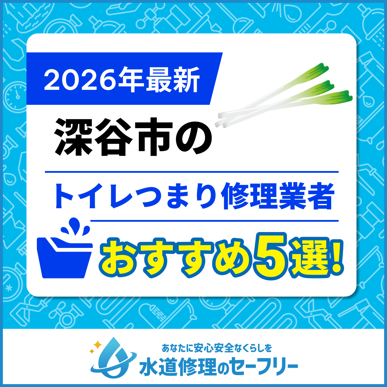 深谷市のトイレつまり修理業者おすすめ5選