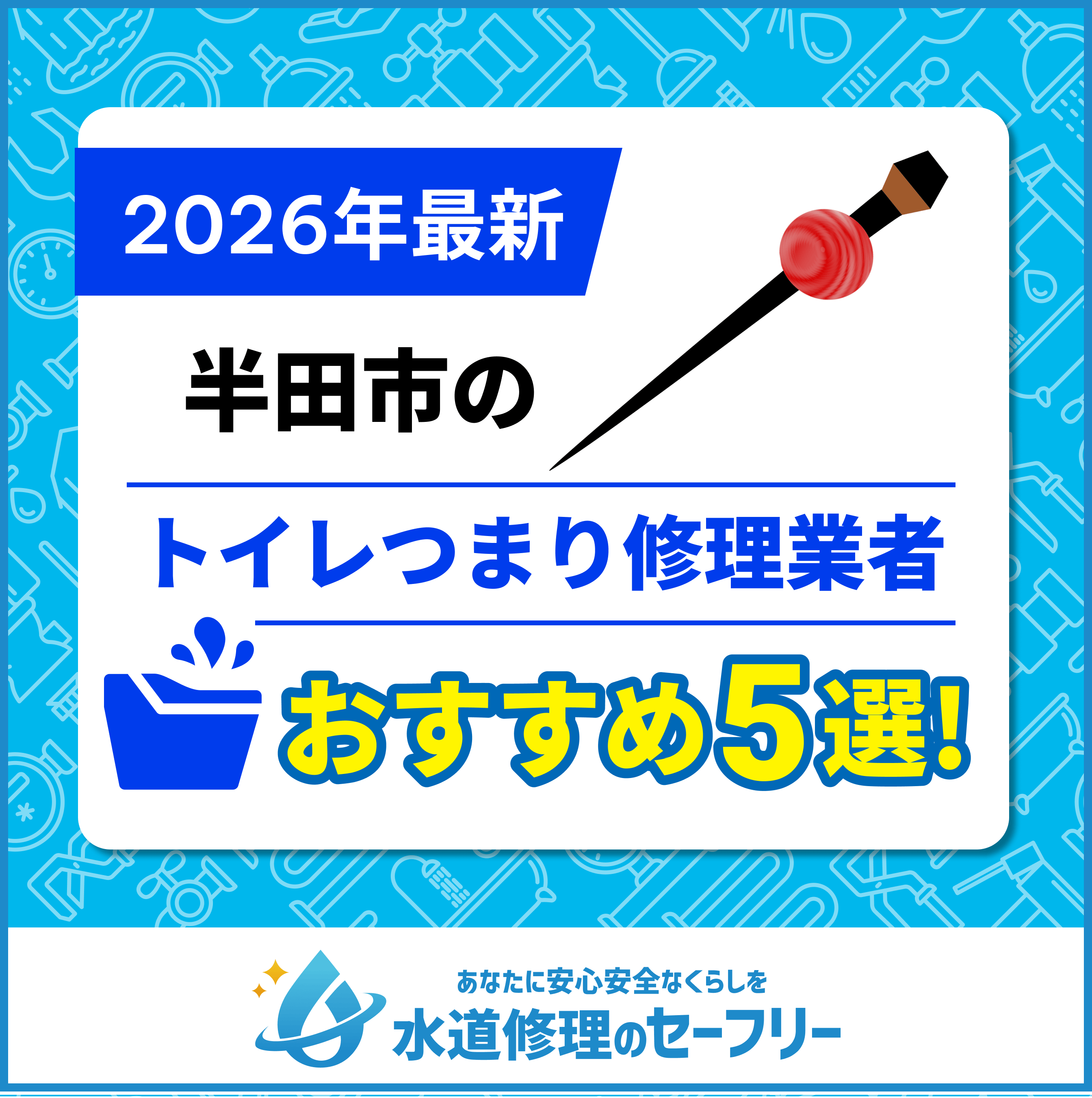 半田市のトイレつまり修理業者おすすめ5選！水道修理業者の選び方と料金相場
