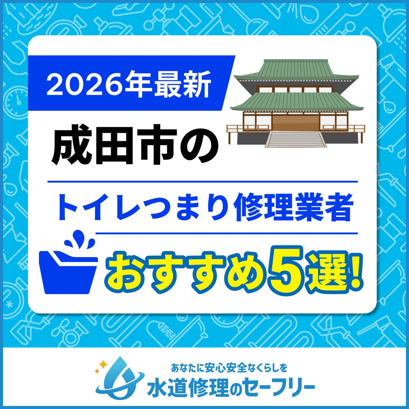 成田市のトイレつまり修理業者おすすめ5選