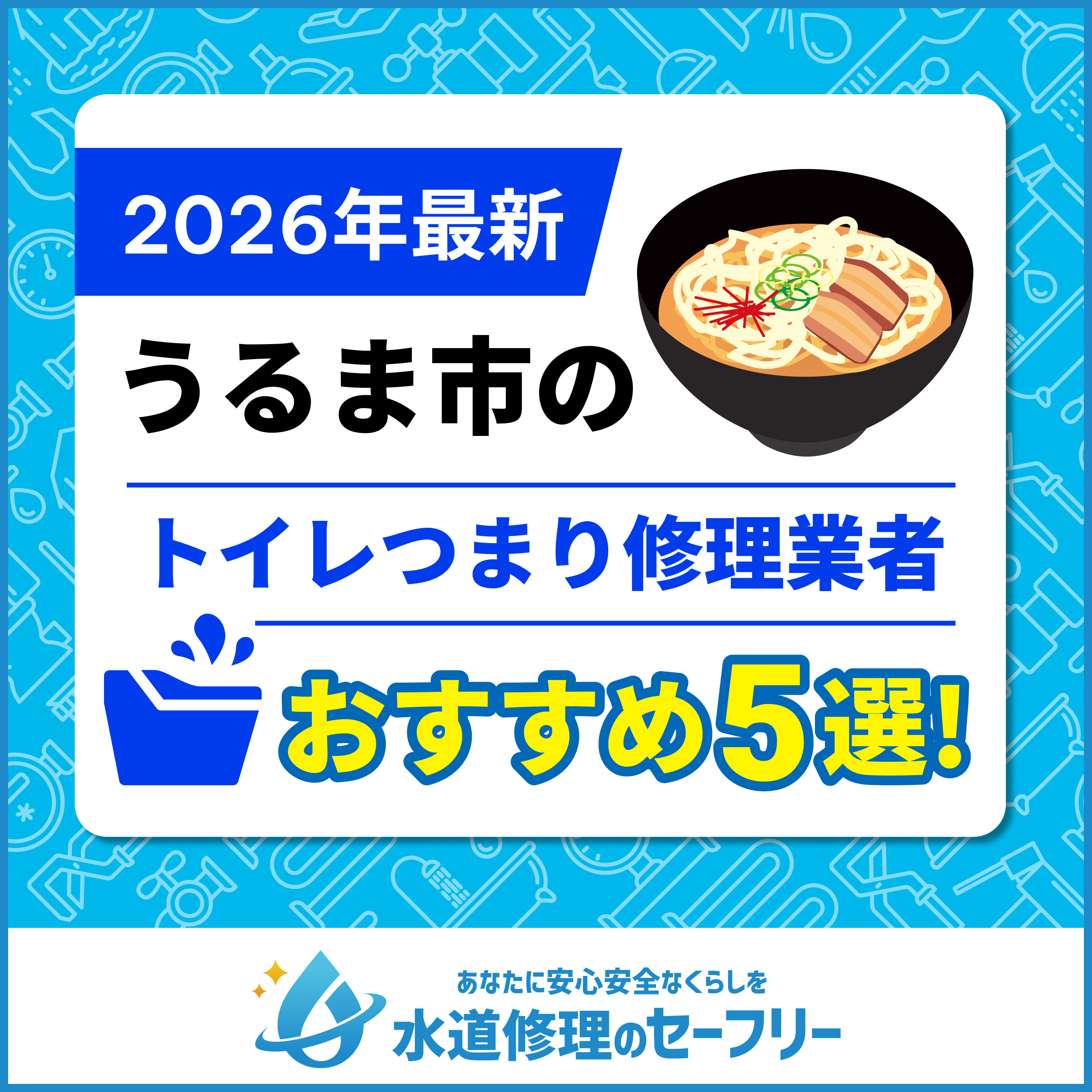 うるま市のトイレつまり修理業者おすすめ5選！水道修理業者の選び方と料金相場