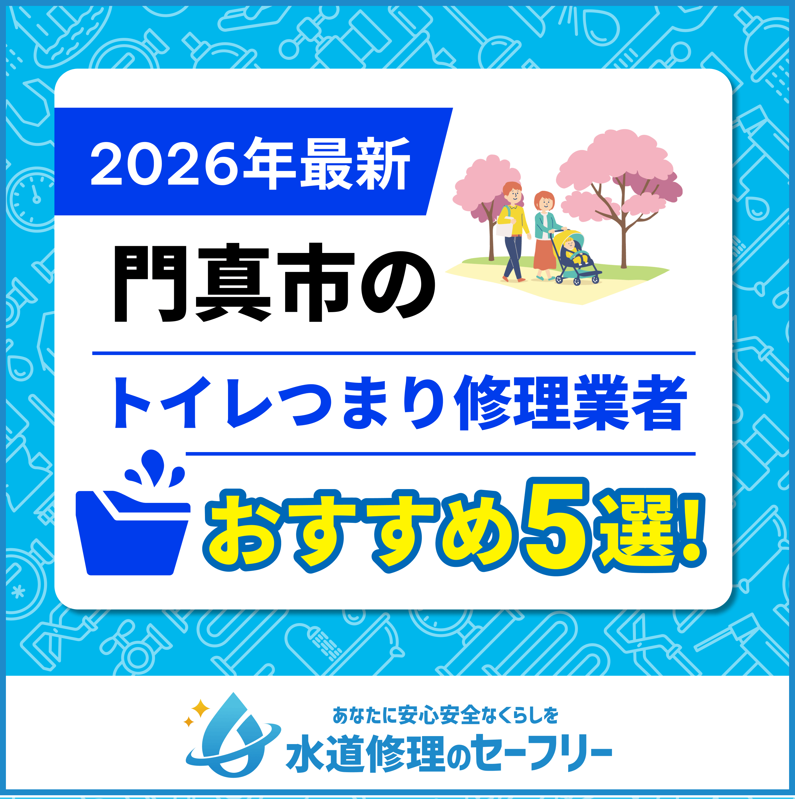 門真市のトイレつまり修理業者おすすめ5選