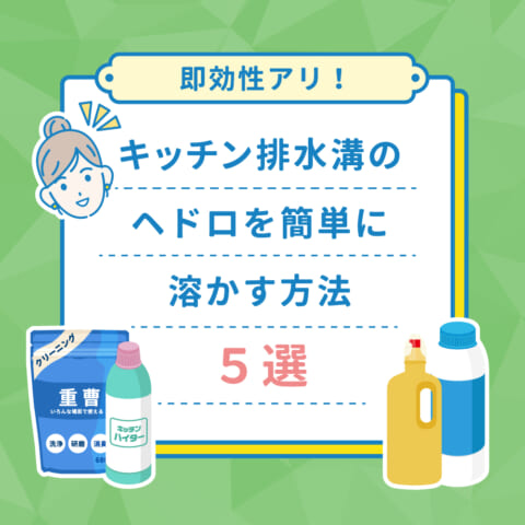 キッチン排水溝のヘドロを簡単に溶かす方法5選