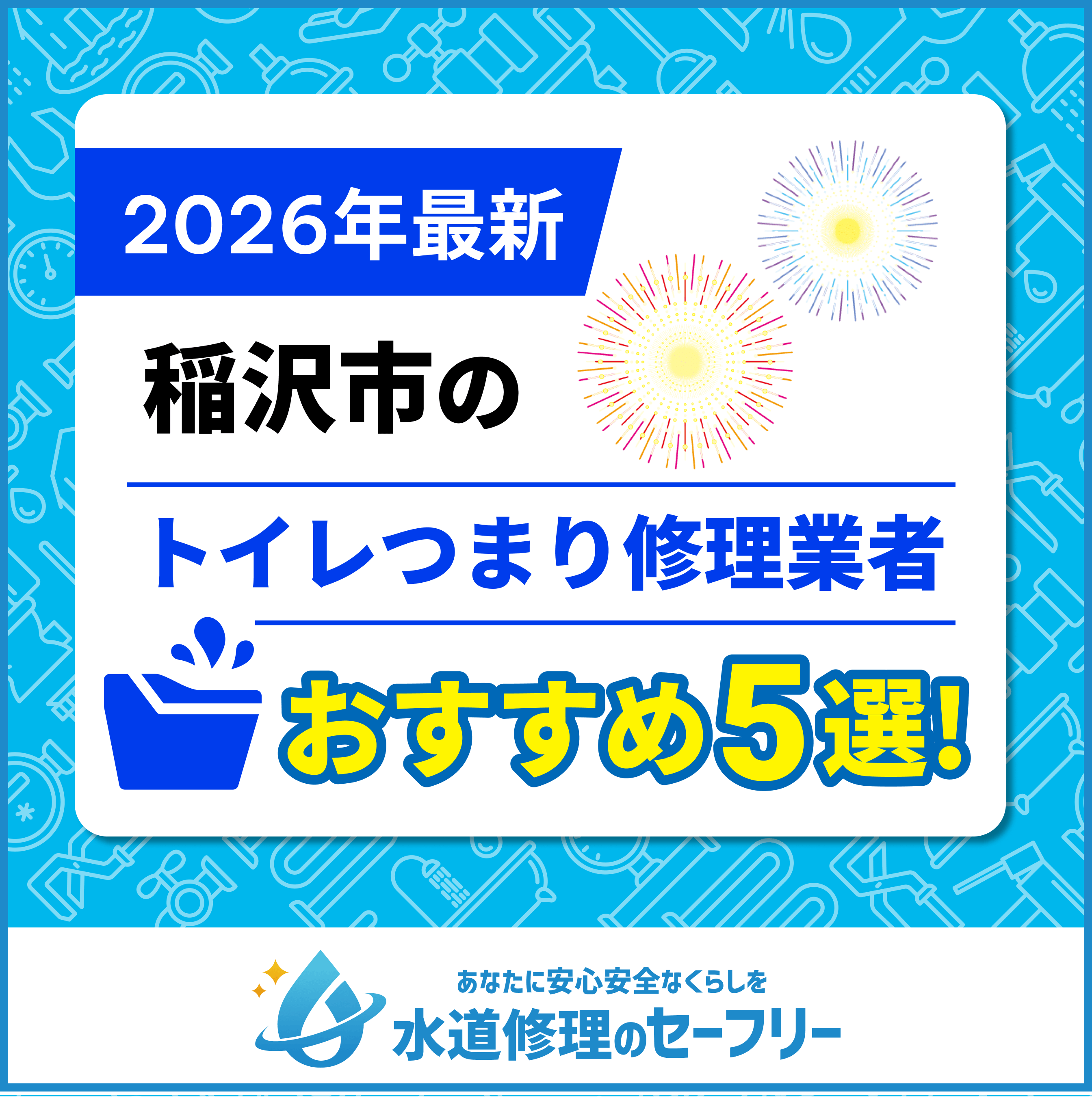 稲沢市のトイレつまり修理業者おすすめ5選