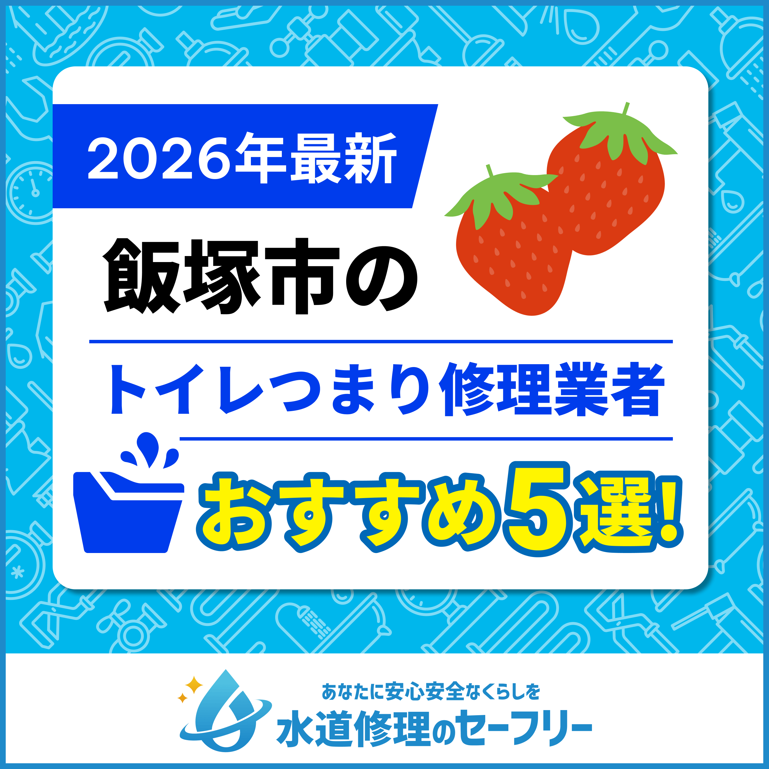 飯塚市のトイレつまり修理業者おすすめ5選！水道修理業者の選び方と料金相場
