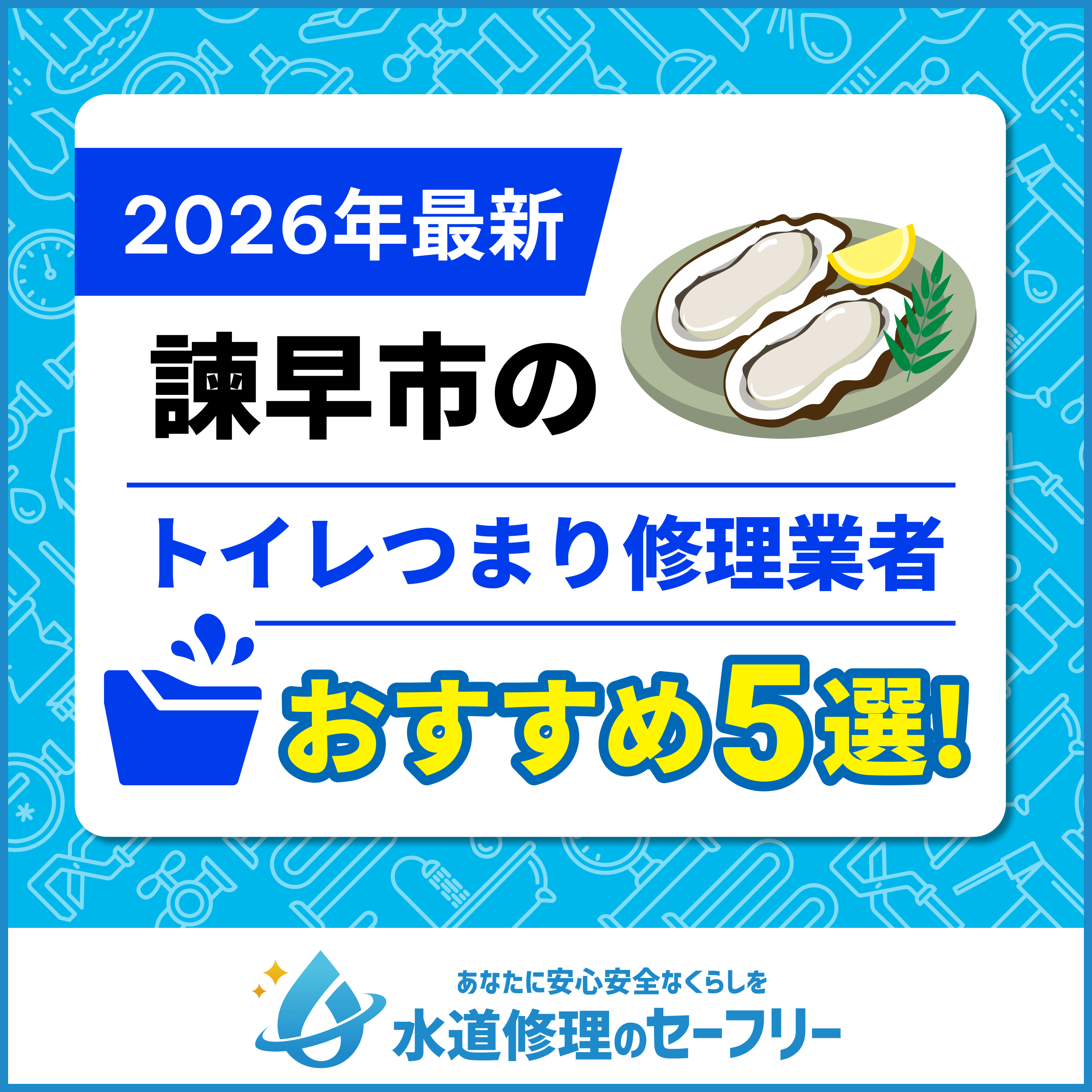 諫早市のトイレつまり修理業者おすすめ5選！水道修理業者の選び方と料金相場