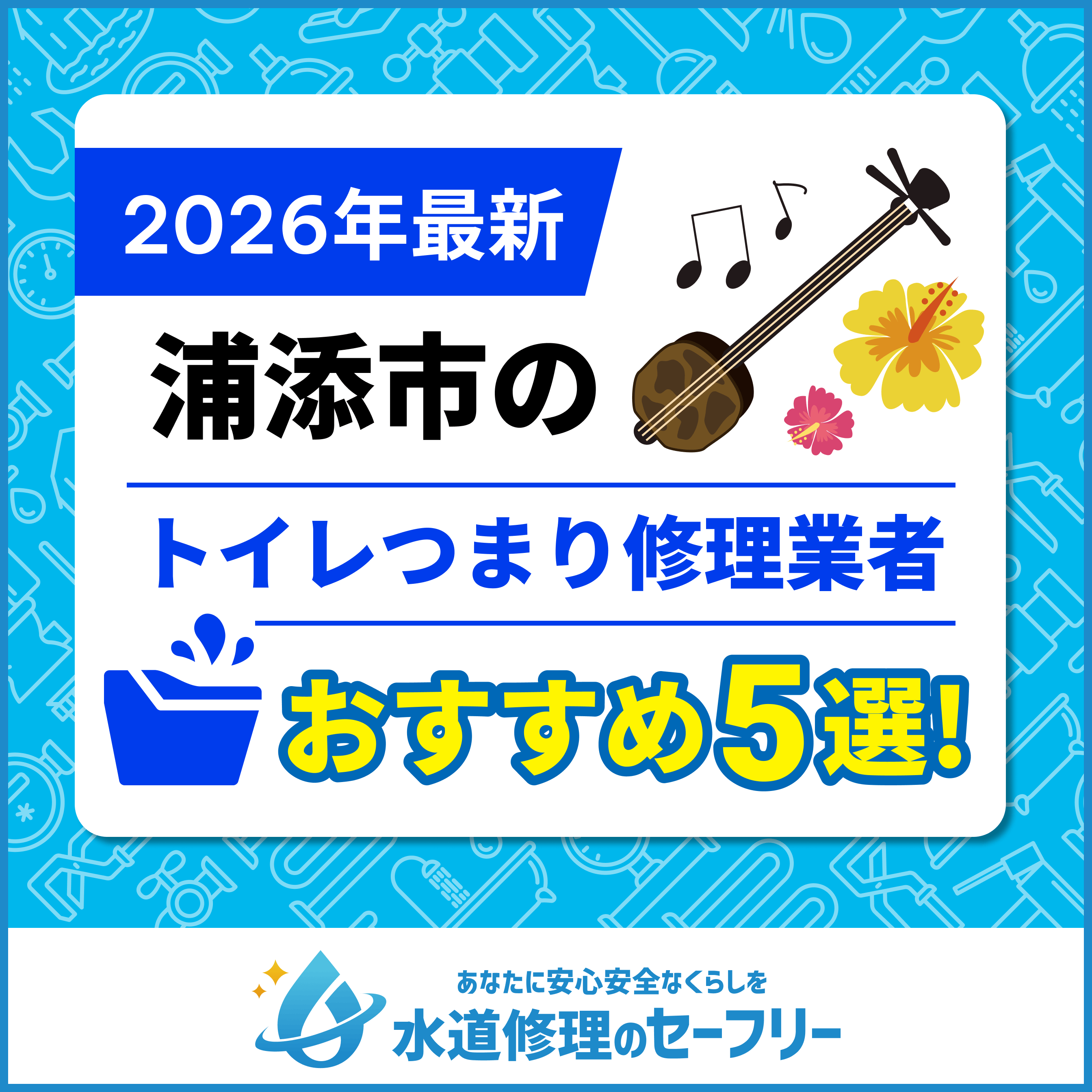 浦添市のトイレつまり修理業者おすすめ5選！水道修理業者の選び方と料金相場