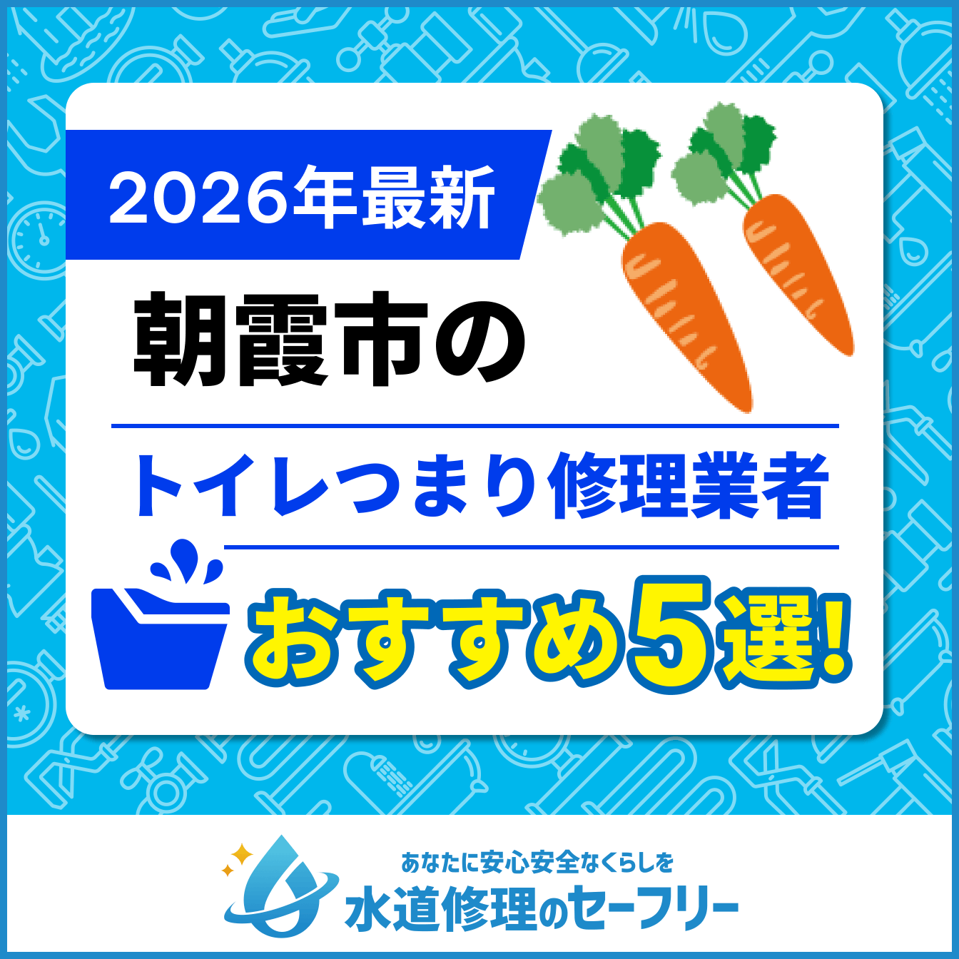 朝霞市のトイレつまり修理業者おすすめ5選