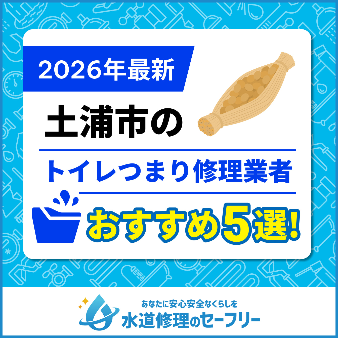 土浦市のトイレつまり修理業者おすすめ5選
