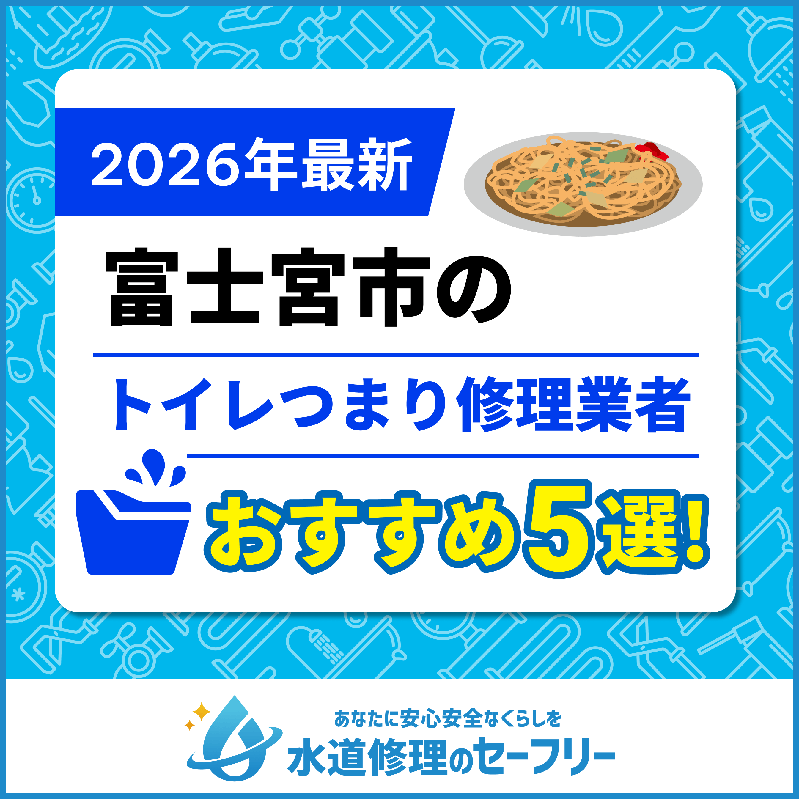 富士宮市のトイレつまり修理業者おすすめ5選！水道修理業者の選び方と料金相場
