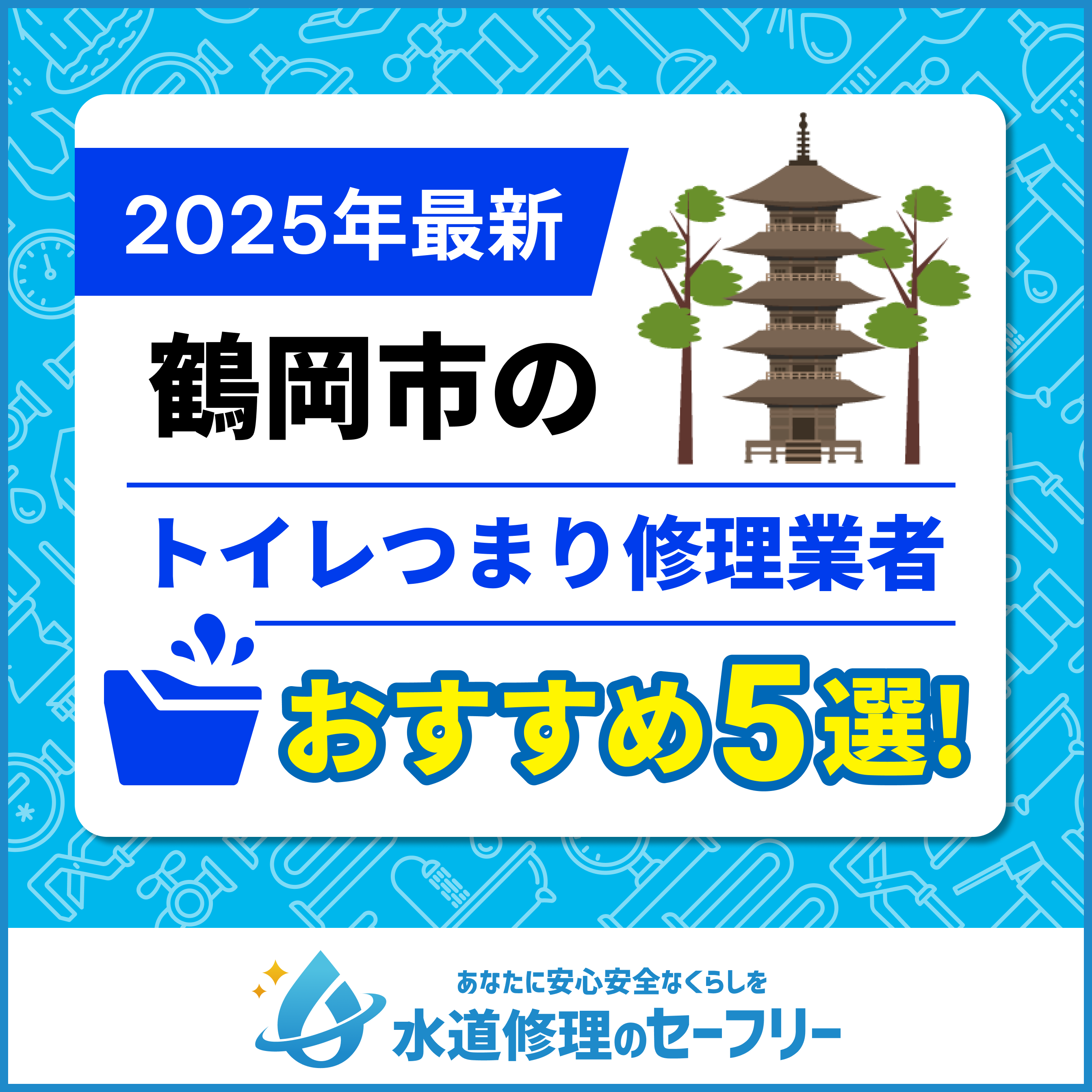 鶴岡市のトイレつまり修理業者おすすめ5選