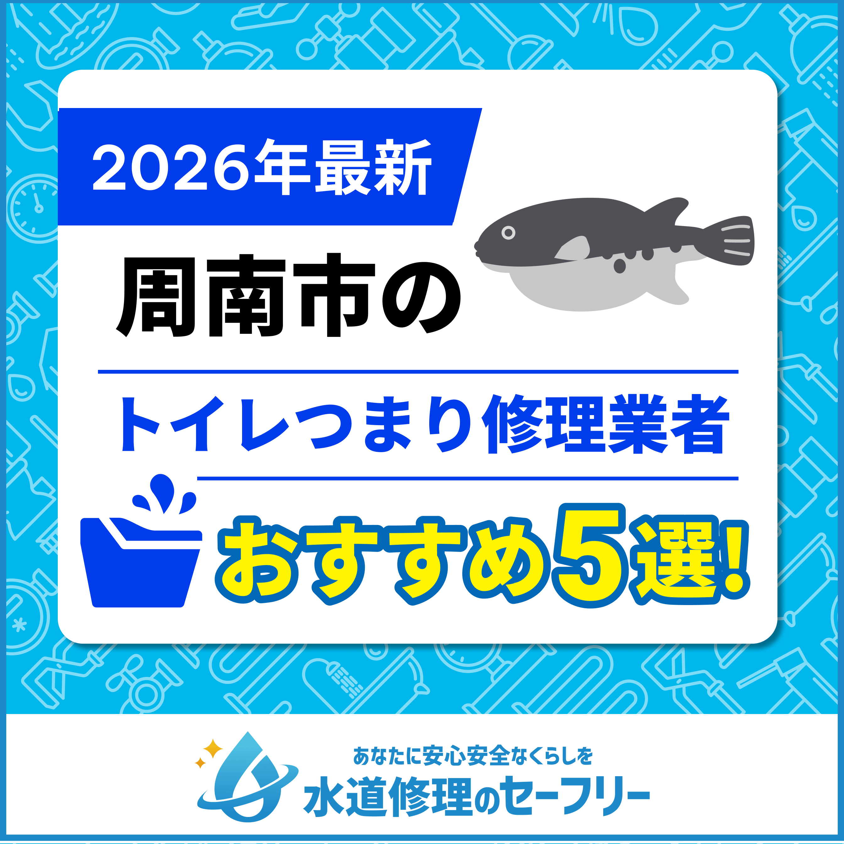 周南市のトイレつまり修理業者おすすめ5選