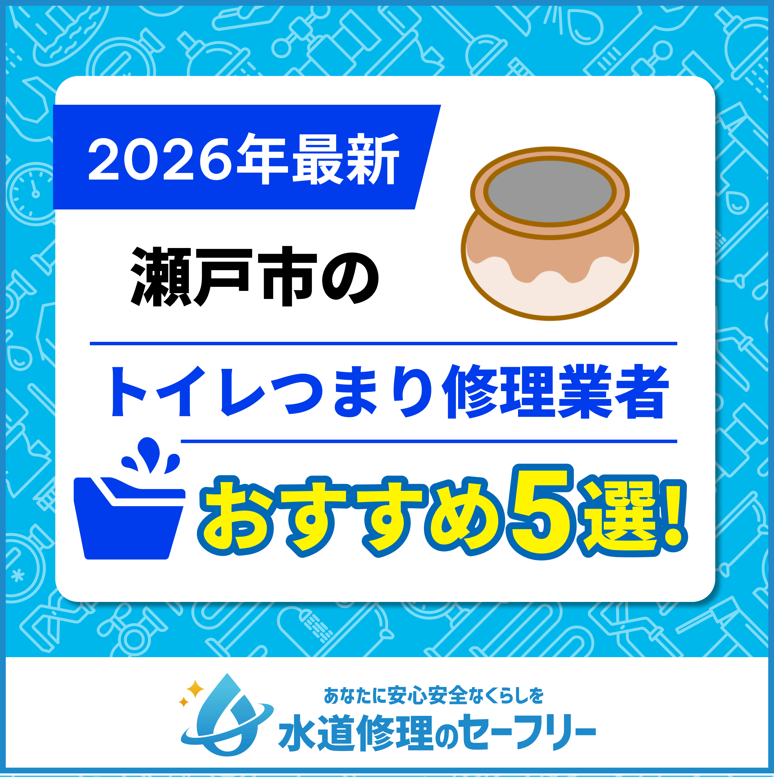 瀬戸市のトイレつまり修理業者おすすめ5選！水道修理業者の選び方と料金相場