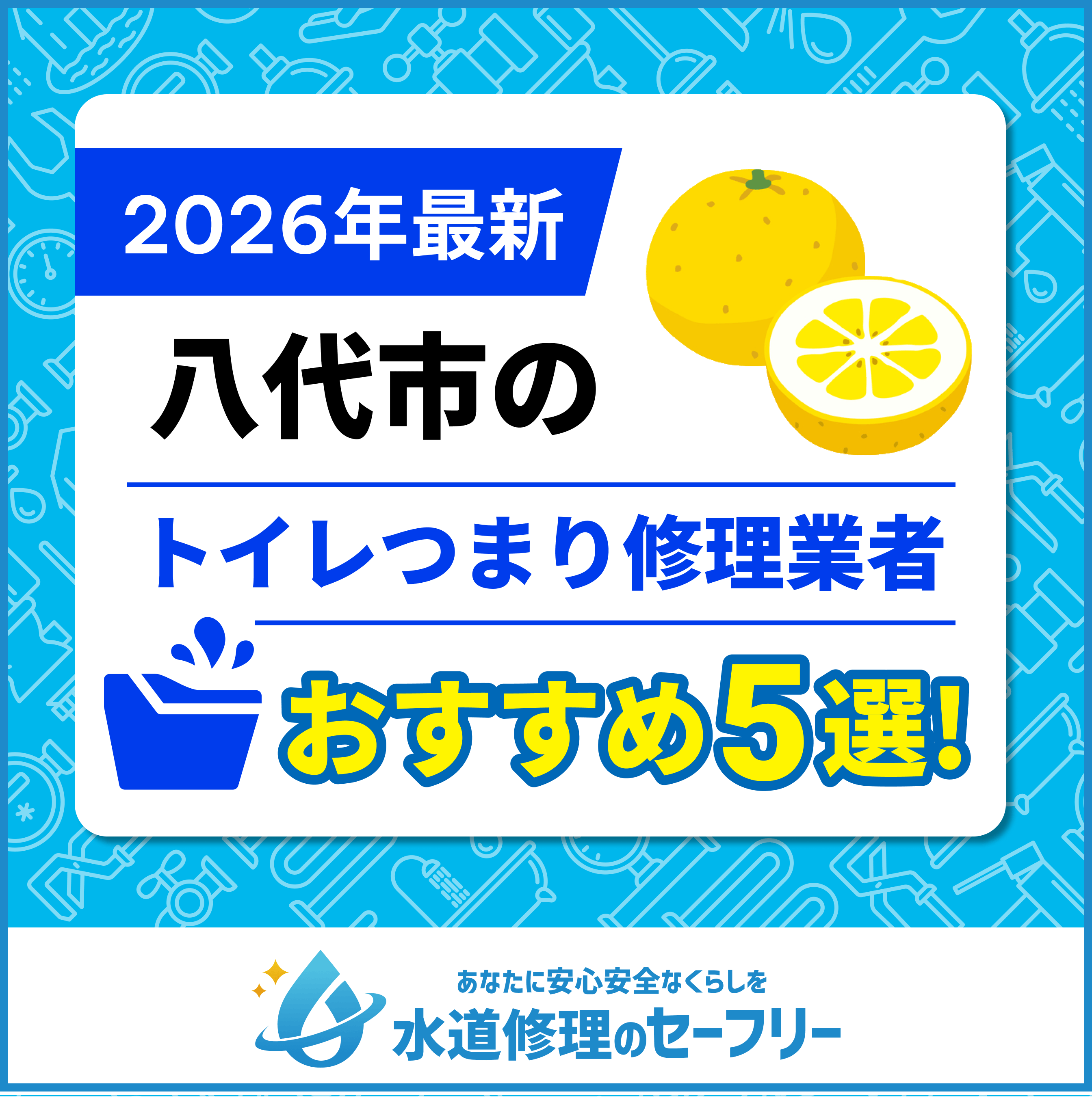 八代市のトイレつまり修理業者おすすめ5選！水道修理業者の選び方と料金相場をご紹介！
