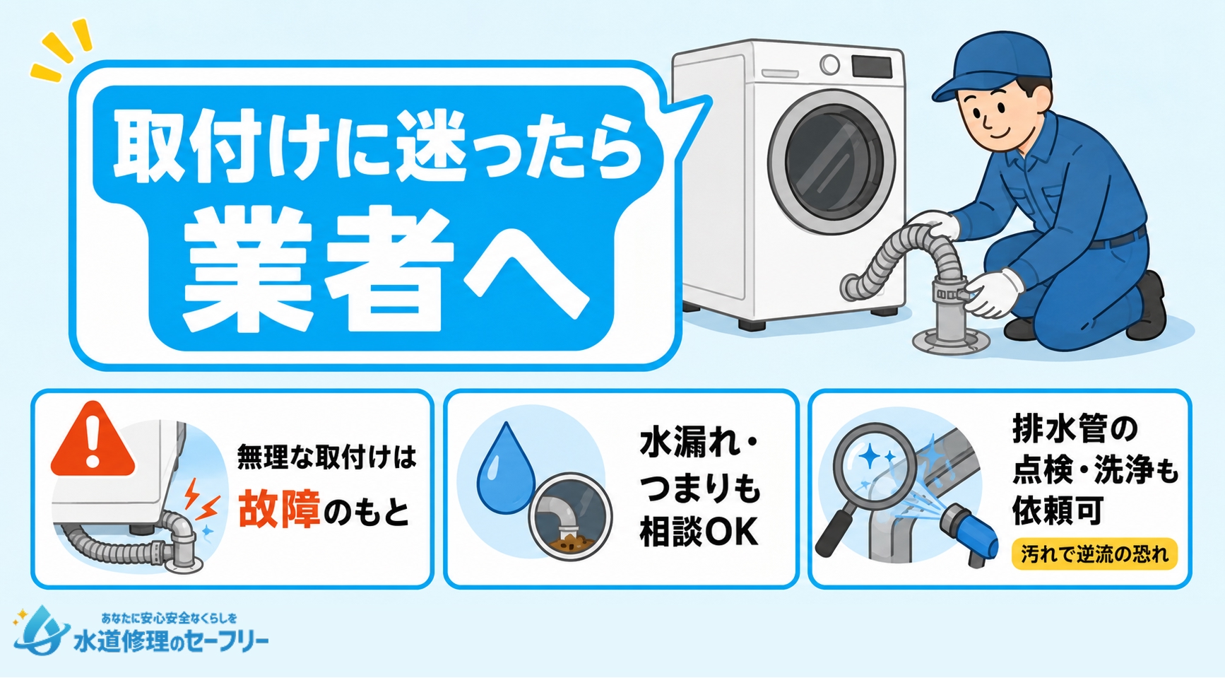 洗濯機の排水ホースを取り付けられないときは業者に相談しよう
