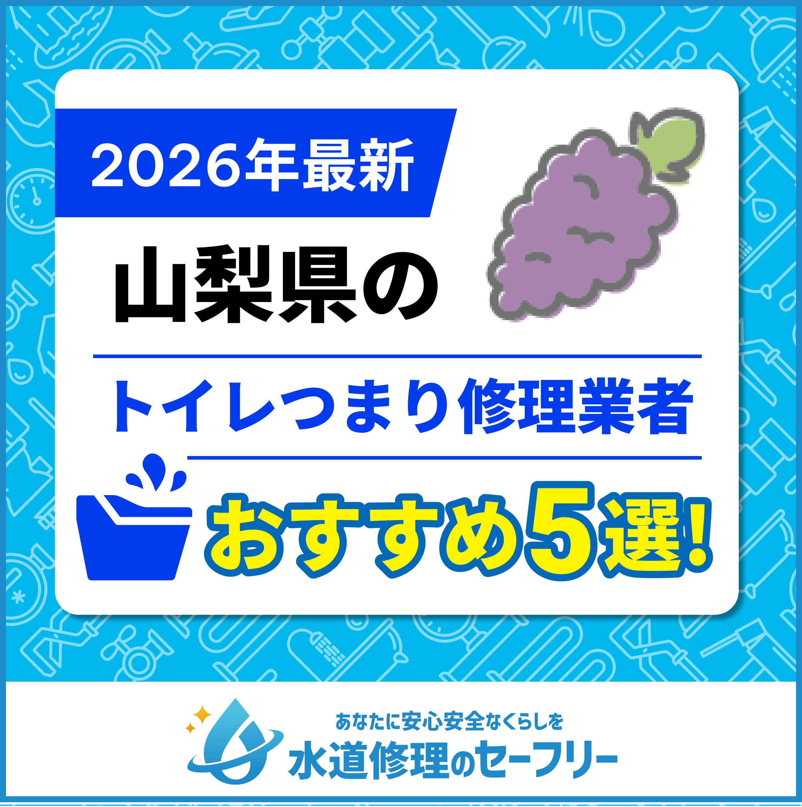 山梨県のトイレつまり修理業者おすすめ5選