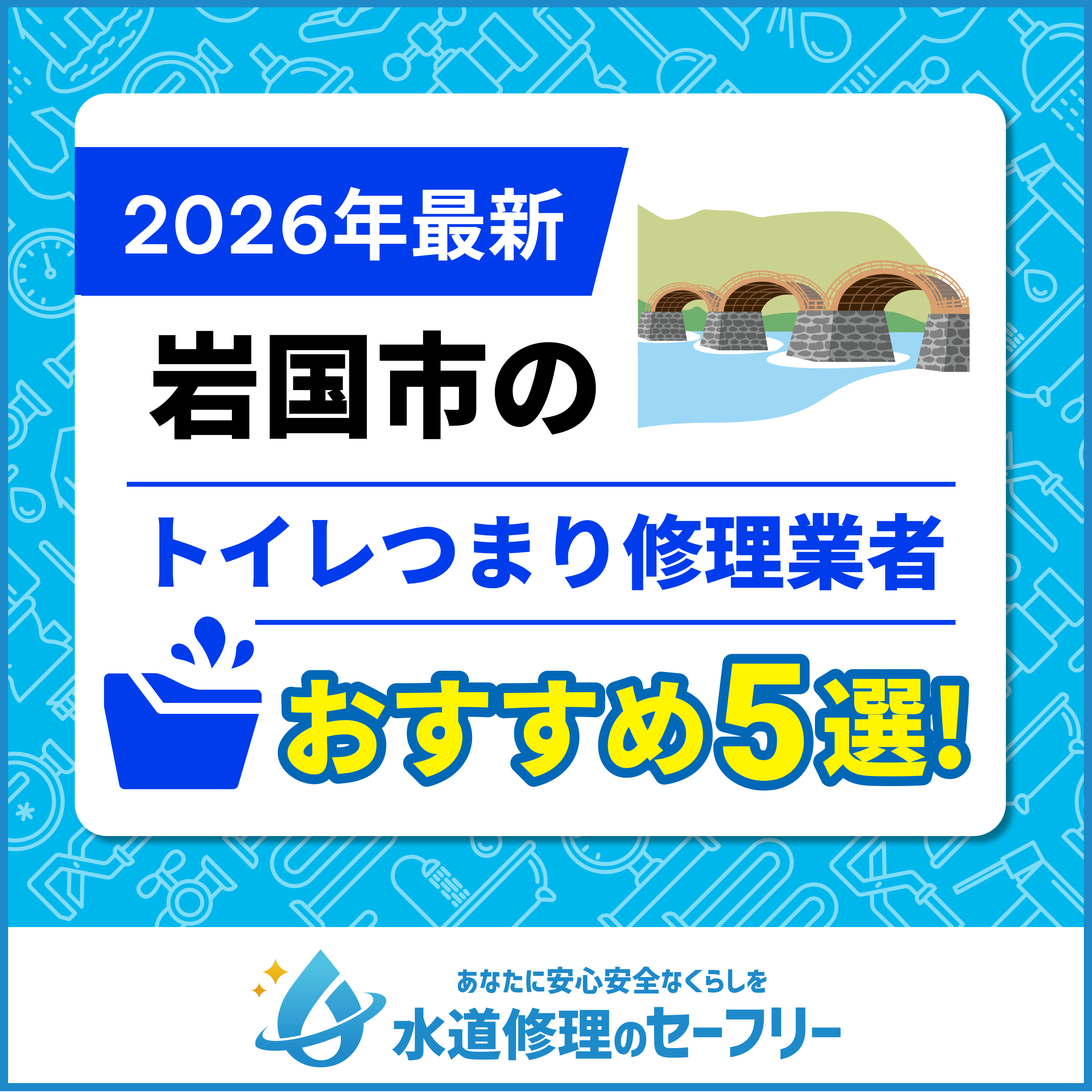 岩国市のトイレつまり修理業者おすすめ5選