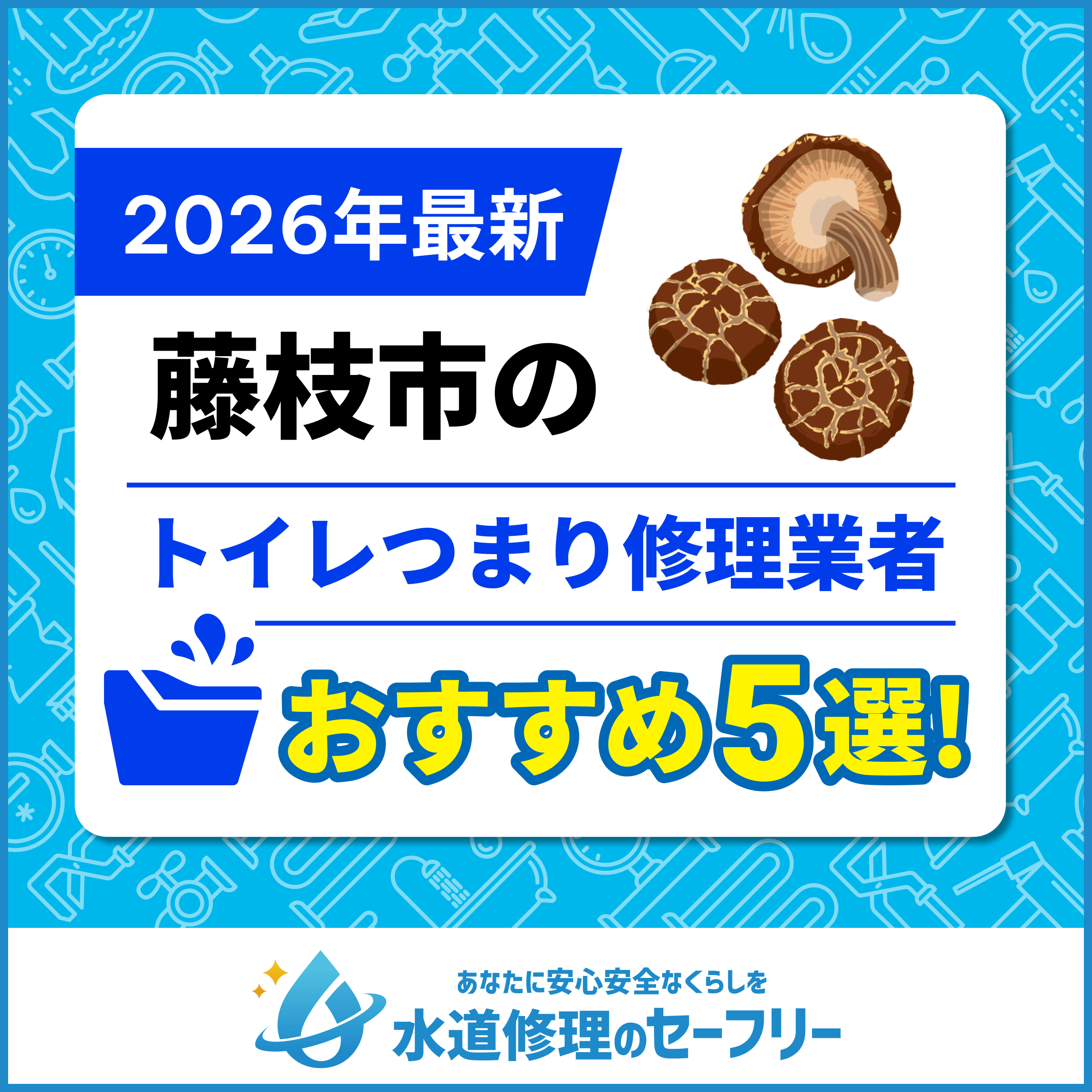 藤枝市のトイレつまり修理業者おすすめ5選