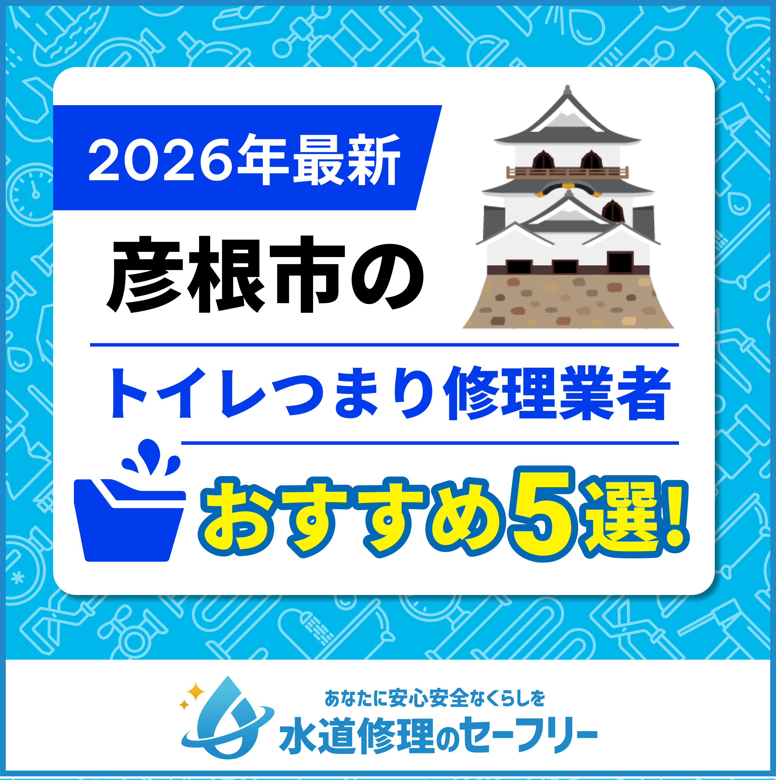 彦根市のトイレつまり修理業者おすすめ5選