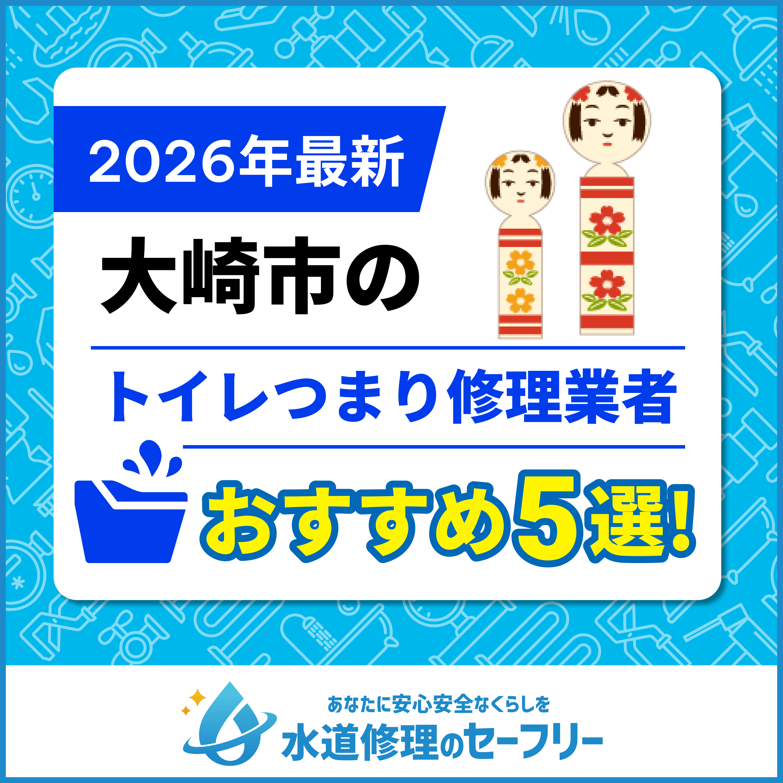 大崎市のトイレつまり修理おすすめ5業者