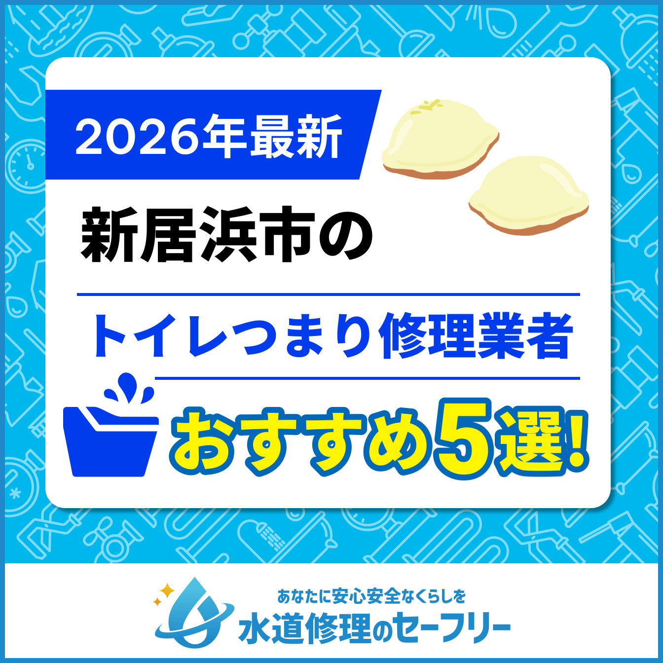 新居浜市のトイレつまり修理業者おすすめ5選
