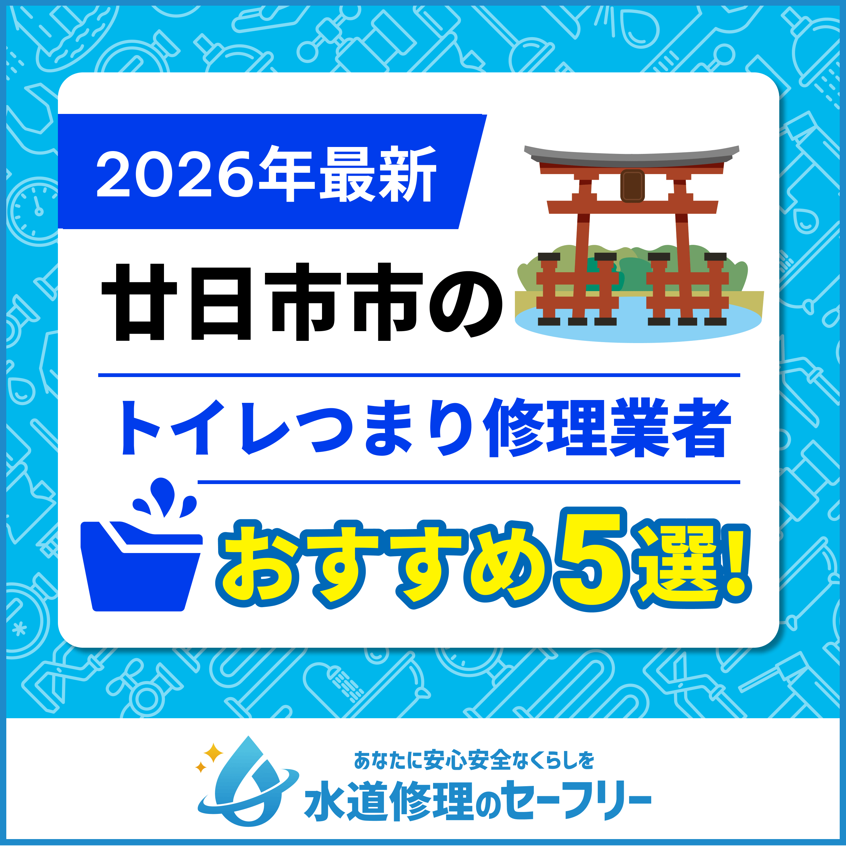 廿日市市のトイレつまり修理業者おすすめ5選！水道修理業者の選び方と料金相場